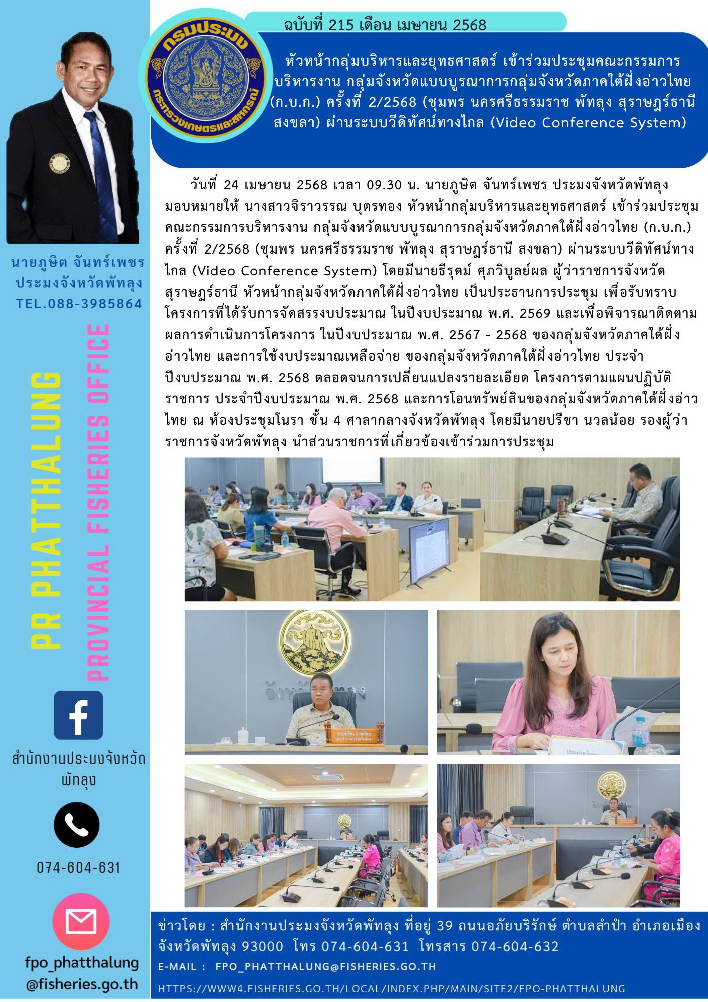 หัวหน้ากลุ่มบริหารและยุทธศาสตร์ เข้าร่วมประชุมคณะกรรมการบริหารงาน กลุ่มจังหวัดแบบบูรณาการกลุ่มจังหวัดภาคใต้ฝั่งอ่าวไทย (ก.บ.ก.) ครั้งที่ 2/2568 (ชุมพร นครศรีธรรมราช พัทลุง สุราษฎร์ธานี สงขลา) ผ่านระบบวีดิทัศน์ทางไกล (Video Conference System)