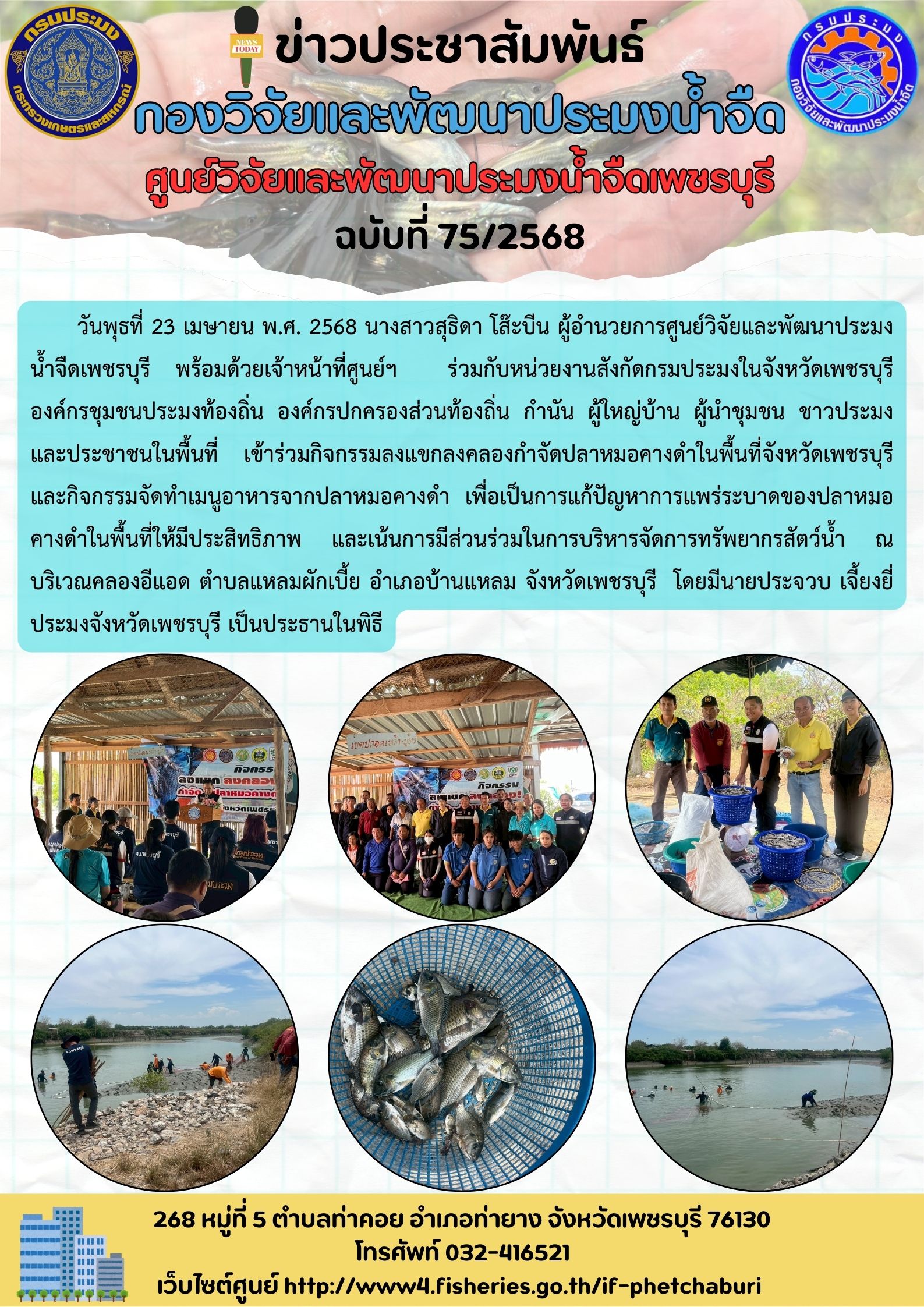 ข่าวประชาสัมพันธ์ครั้งที่ 75/2568