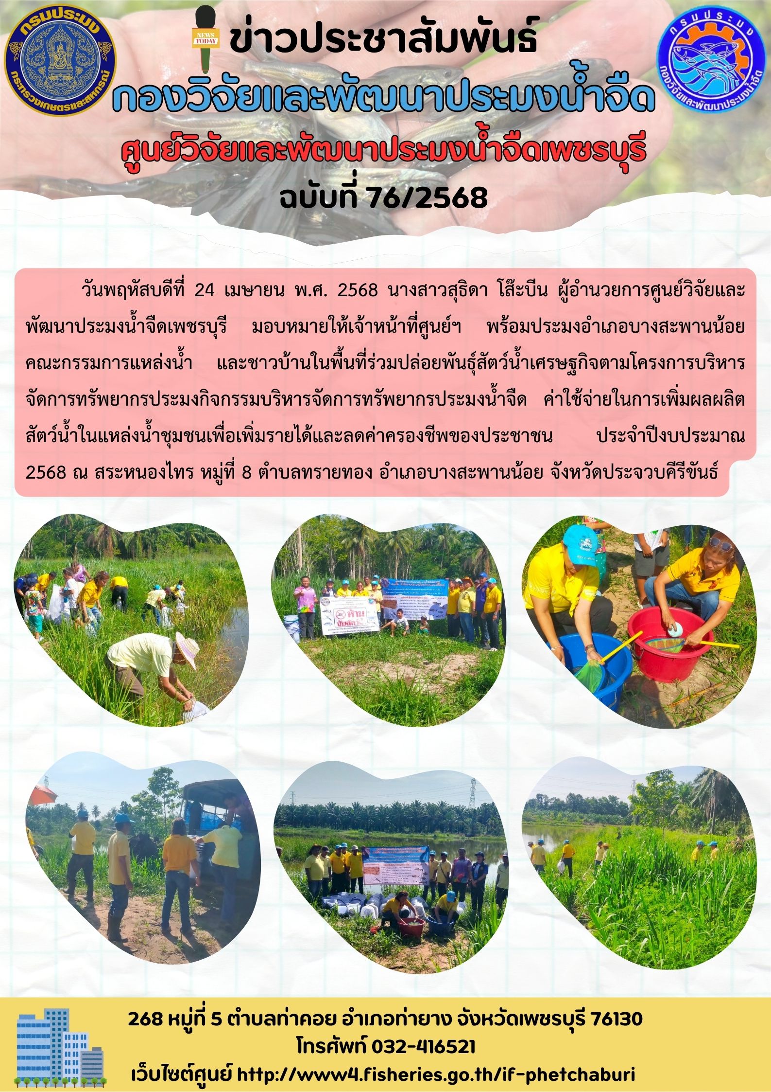 ข่าวประชาสัมพันธ์ครั้งที่ 76/2568