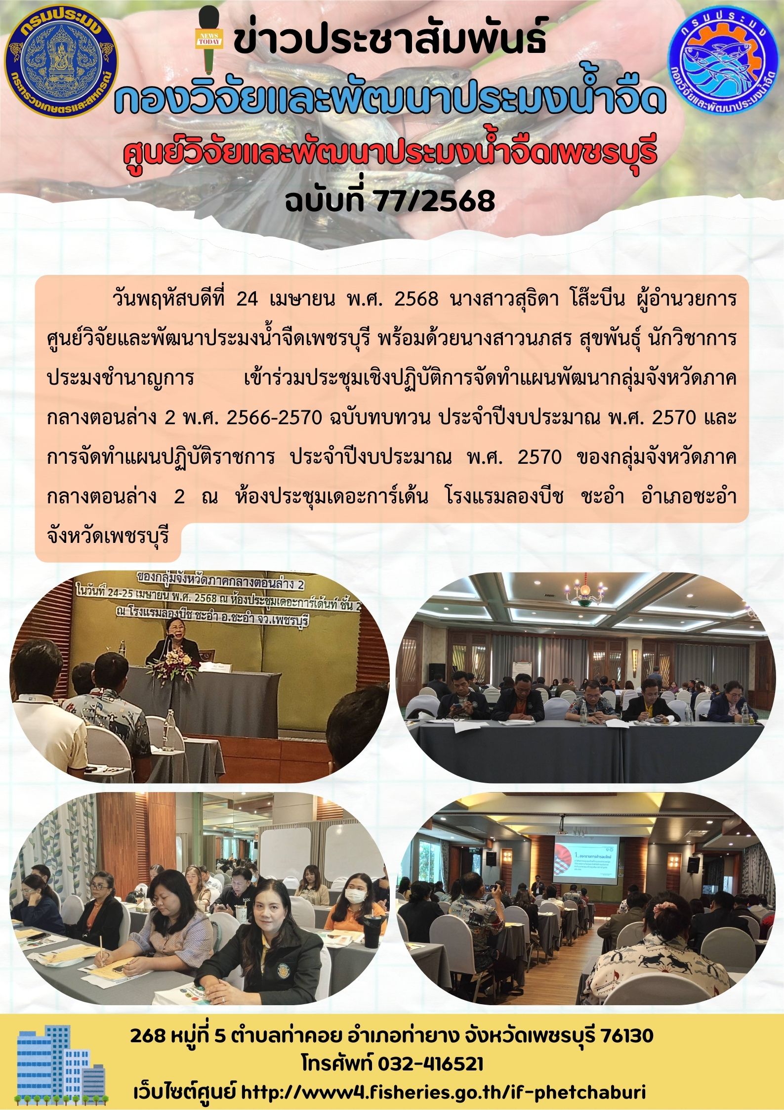 ข่าวประชาสัมพันธ์ครั้งที่ 77/2568