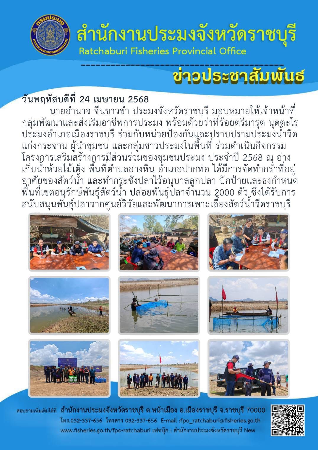  ร่วมดำเนินกิจกรรมโครงการเสริมสร้างการมีส่วนร่วมของชุมชนประมง ประจำปี 2568 บริเวณอ่างเก็บน้ำห้วยไม้เต็ง