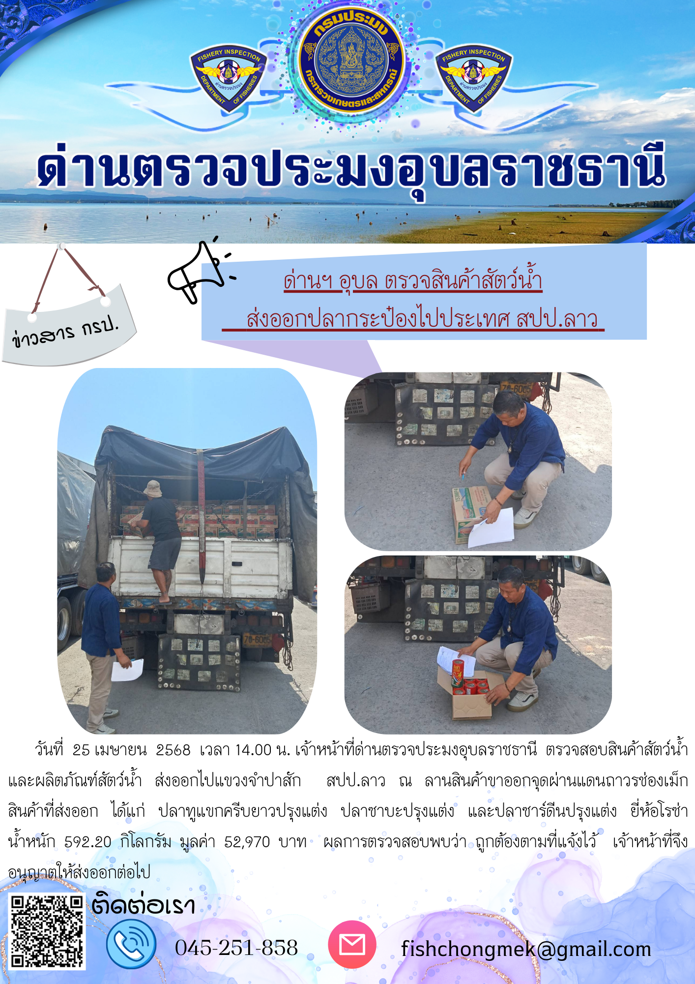 ภาพข่าวสารด่านฯ ผลการปฏิบัติงาน ในวันที่ 25 เมษายน 2568..คลิก