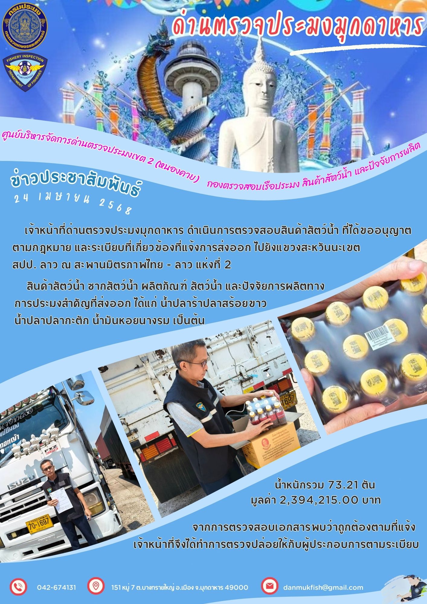 24 เมษายน 2568 ตรวจสอบสินค้าประมงส่งออกไปยังสปป. ลาว ณ สะพานมิตรภาพไทย - ลาว แห่งที่ 2..คลิก