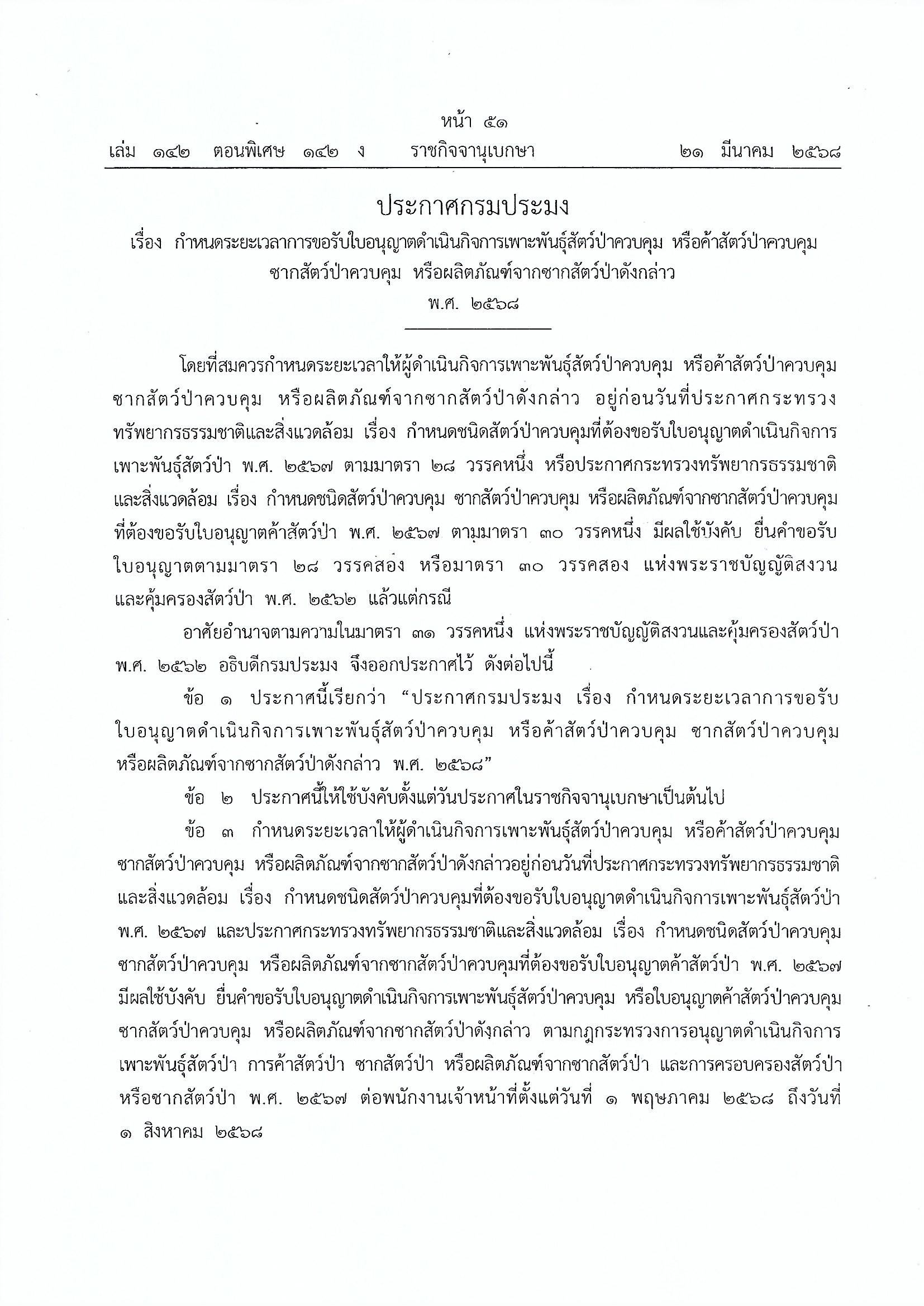 ประกาศกรมประมง เรื่อง กำหนดระยะเวลาการขอรับใบอนุญาตดำเนินกิจการเพาะพันธุ์สัตว์ป่าควบคุม หรือค้าสัตว์ป่าควบคุม ซากสัตว์ป่าควบคุม หรือผลิตภัณฑ์จากซากสัตว์ป่าดังกล่าว พ.ศ. 2568