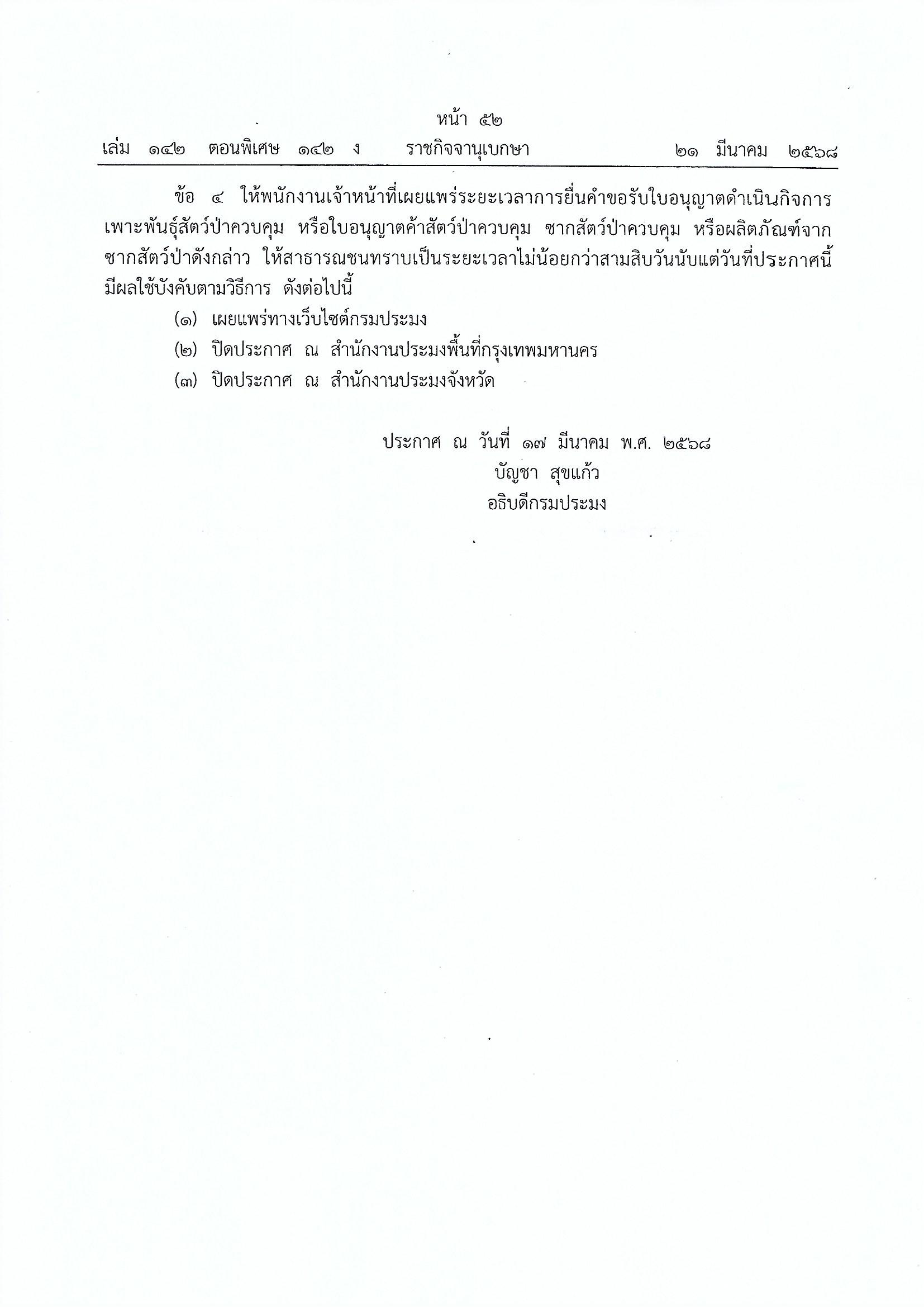 ประกาศกรมประมง เรื่อง กำหนดระยะเวลาการขอรับใบอนุญาตดำเนินกิจการเพาะพันธุ์สัตว์ป่าควบคุม หรือค้าสัตว์ป่าควบคุม ซากสัตว์ป่าควบคุม หรือผลิตภัณฑ์จากซากสัตว์ป่าดังกล่าว พ.ศ. 2568
