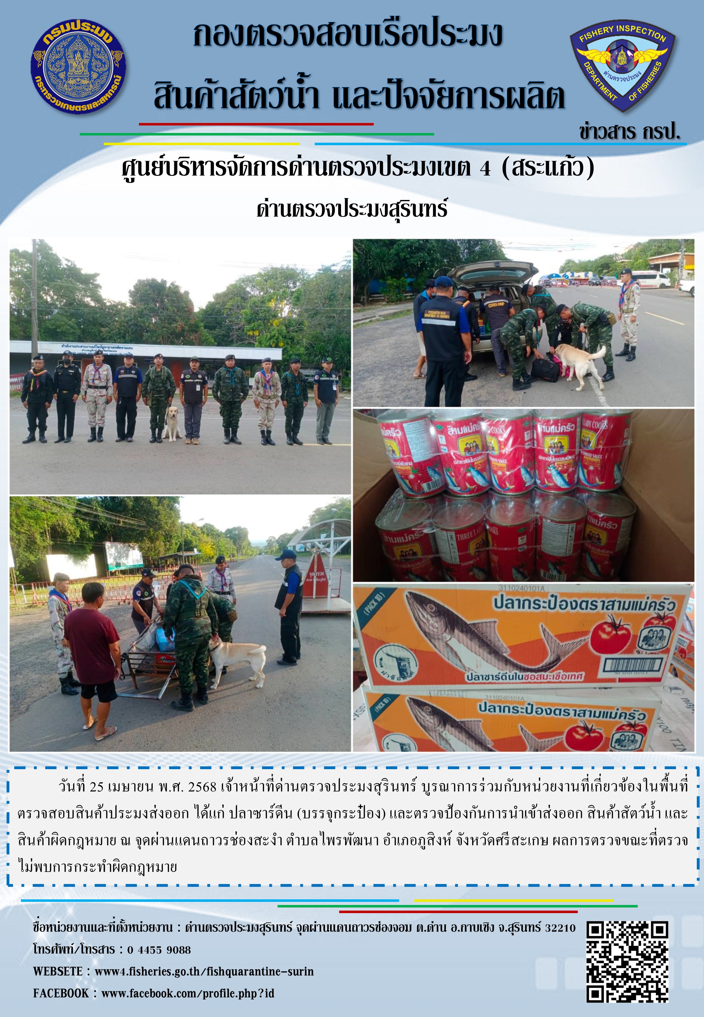 ผลการปฏิบัติงานด่านตรวจประมงสุรินทร์..คลิก