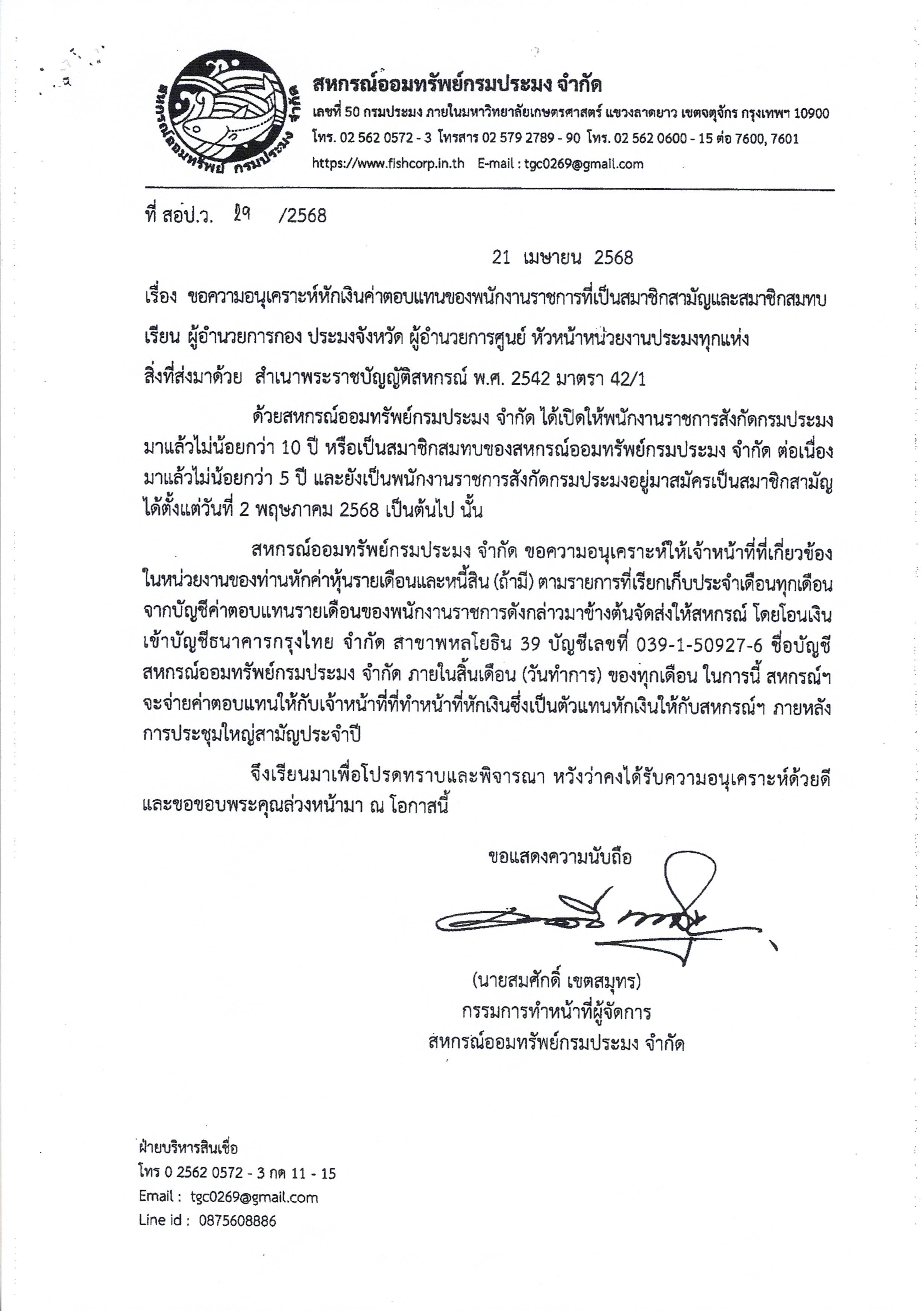 เรื่อง ขอความอนุเคราะห์หักเงินค่าตอบแทนของพนักงานราชการที่เป็นสมาชิกสามัญและสมาชิกสมทบ..คลิก
