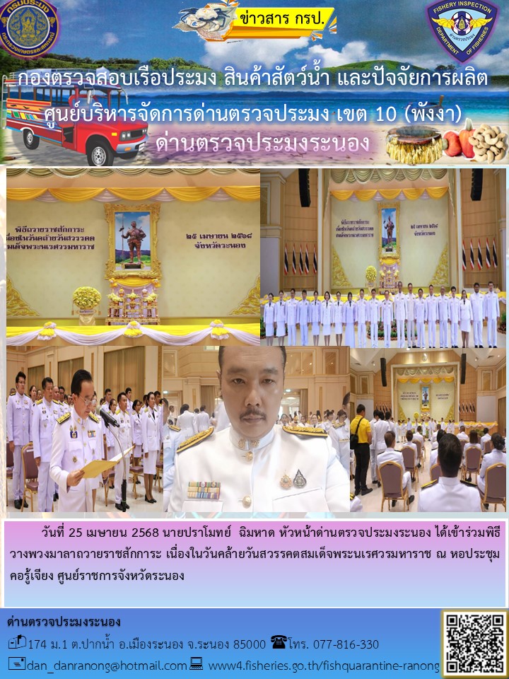 เข้าร่วมพิธีวางพวงมาลาถวายราชสักการะ เนื่องในวันคล้ายวันสวรรคตสมเด็จพระนเรศวรมหาราช..คลิก