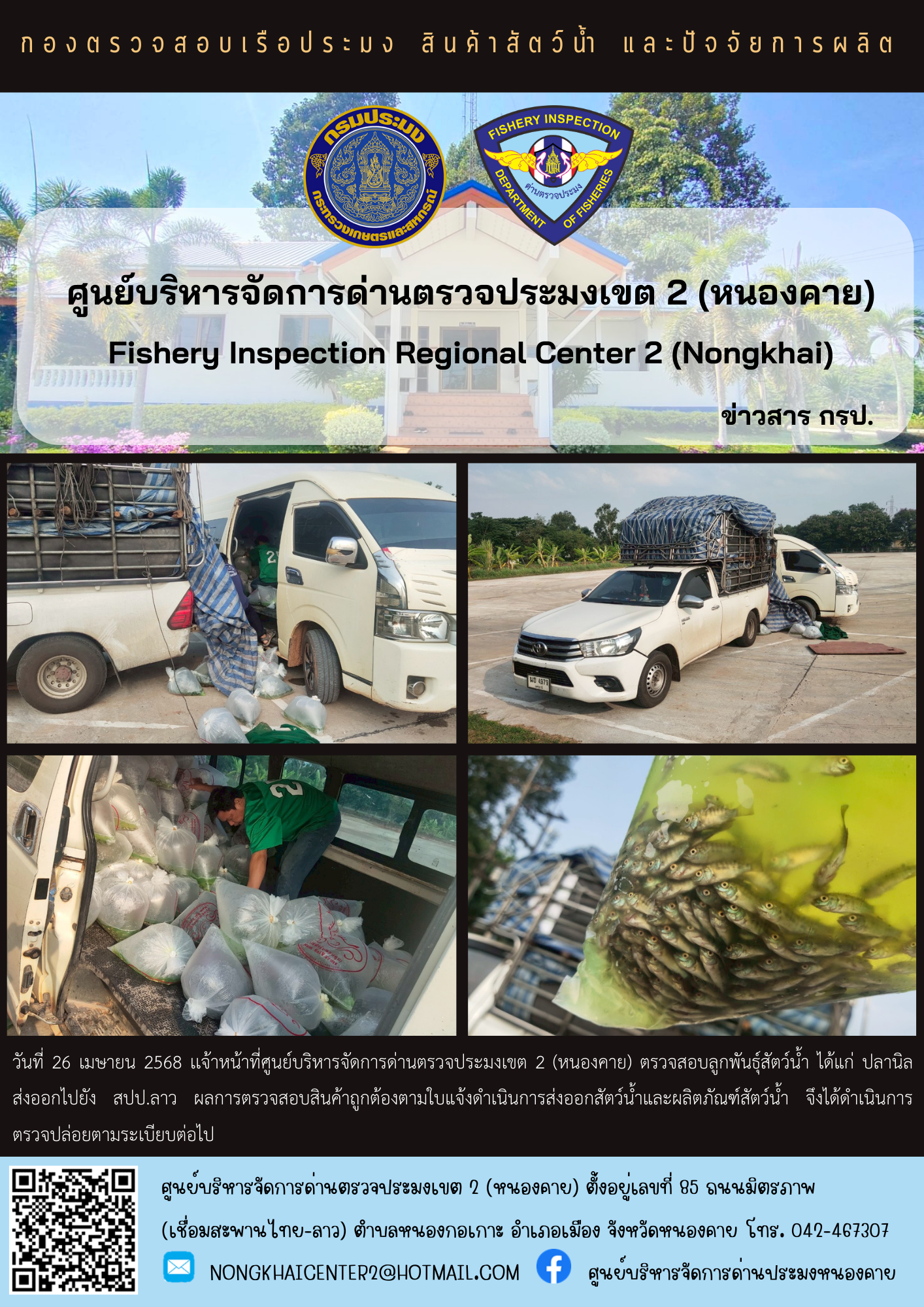 ตรวจสอบลูกพันธุ์สัตว์น้ำ ส่งออกไปยัง สปป.ลาว..คลิก