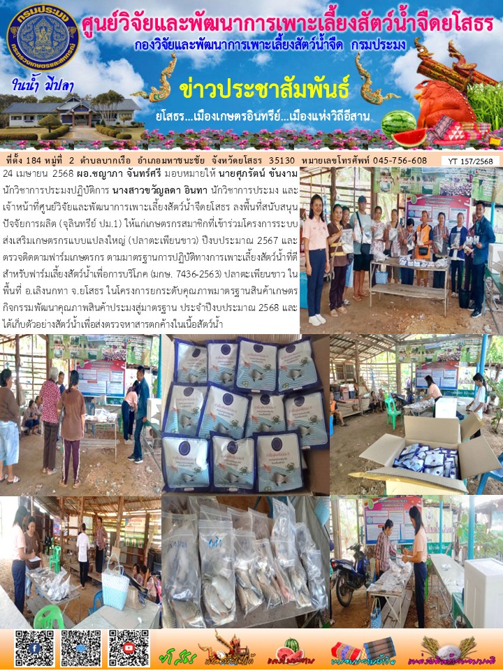 ข่าวประชาสัมพันธ์เดือนเมษายน ฉบับที่ 157/2568..คลิก