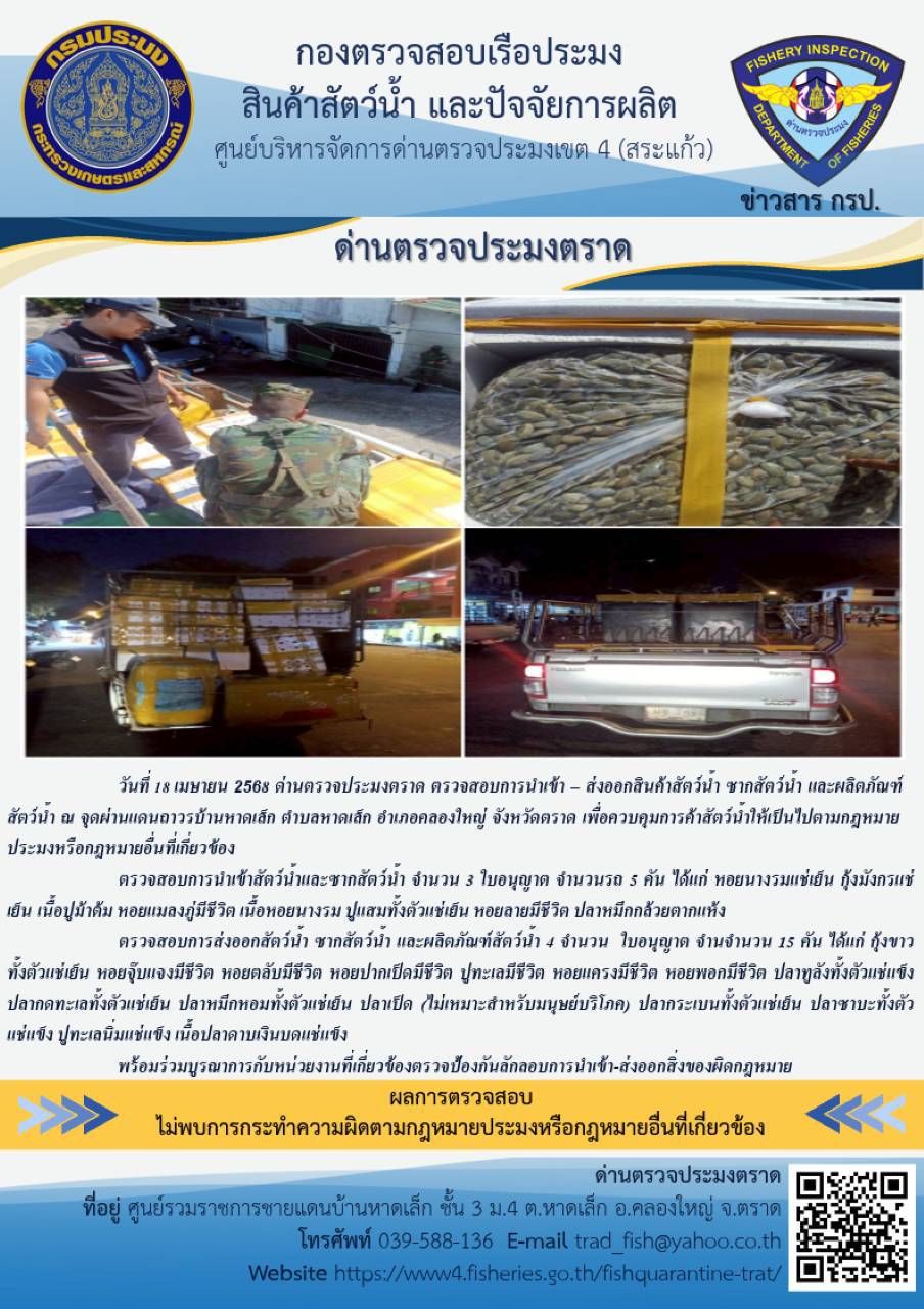 ผลการปฏิบัติงานของด่านตรวจประมงตราด ประจำวันที่ 18 เมษายน 2568