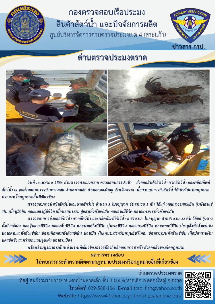 ผลการปฏิบัติงานของด่านตรวจประมงตราด ประจำวันที่ 19 เมษายน 2568..คลิก