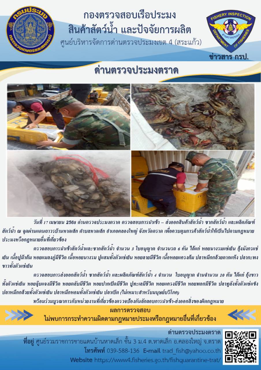 ผลการปฏิบัติงานของด่านตรวจประมงตราด ประจำวันที่ 17 เมษายน 2568 
