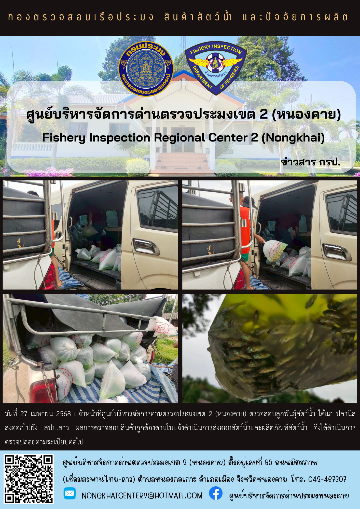 ตรวจสอบลูกพันธุ์สัตว์น้ำ ส่งออกไปยัง สปป.ลาว..คลิก