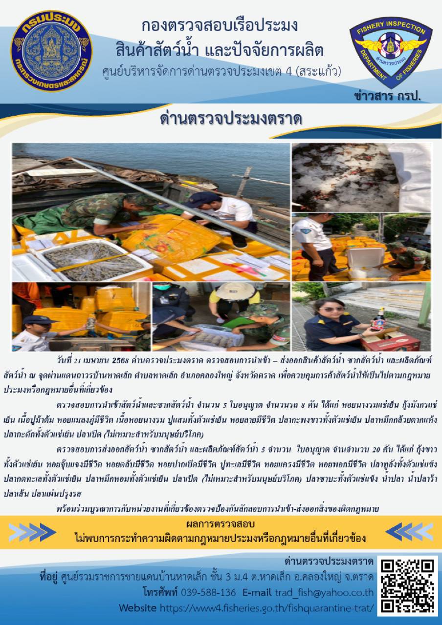 ผลการปฏิบัติงานของด่านตรวจประมงตราด ประจำวันที่ 21 เมษายน 2568 