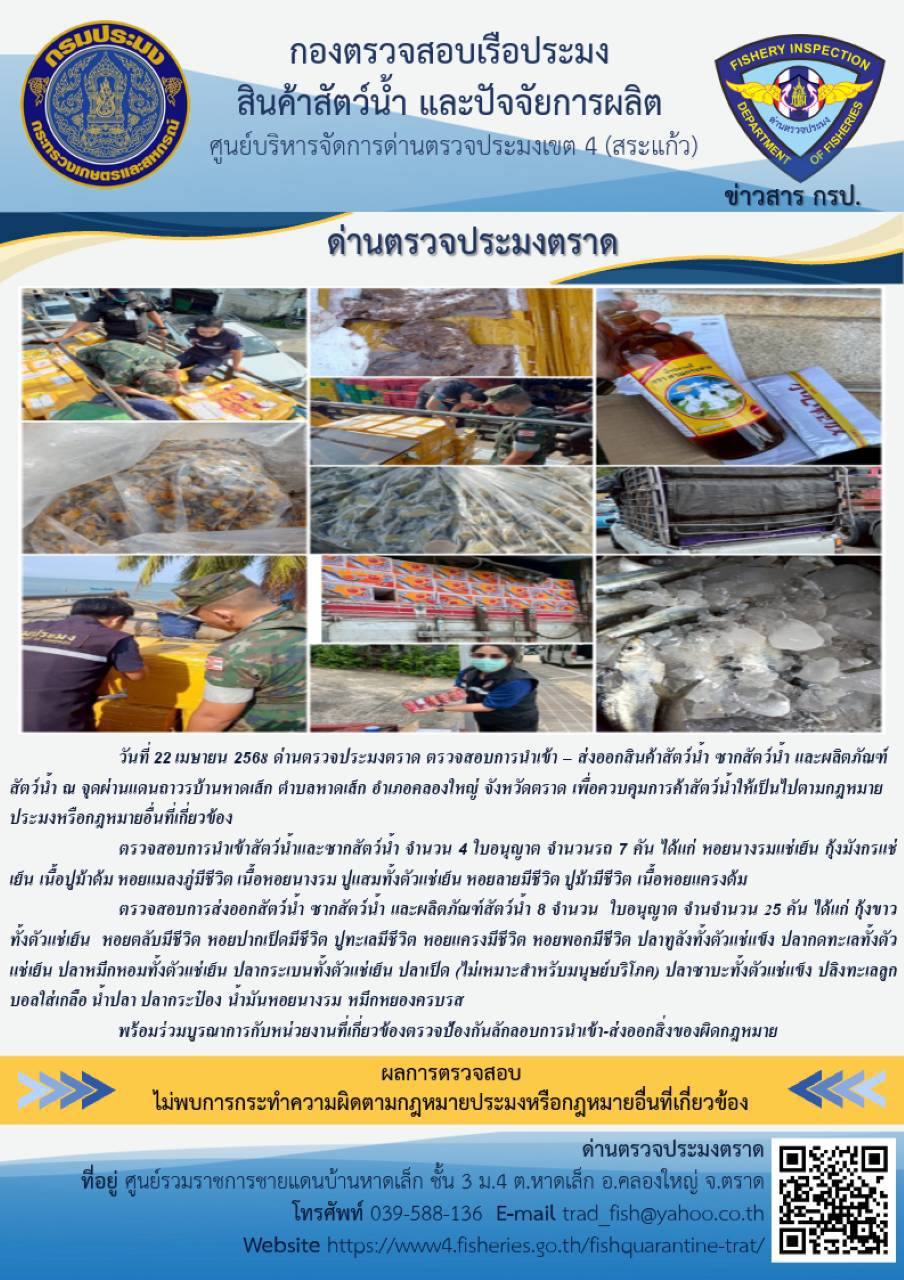 ผลการปฏิบัติงานของด่านตรวจประมงตราด ประจำวันที่ 22 เมษายน 2568 