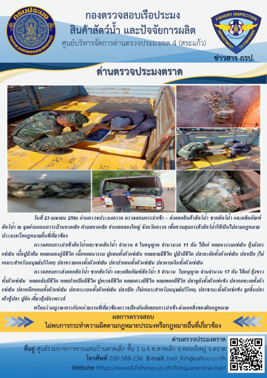 ผลการปฏิบัติงานของด่านตรวจประมงตราด ประจำวันที่ 23 เมษายน 2568 