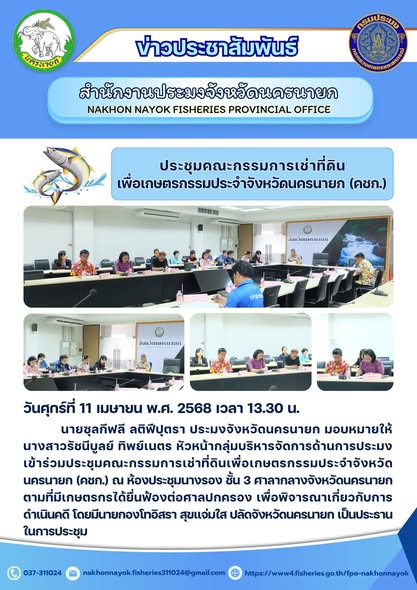 ประชุม คชก. พิจารณาคดีฟ้องร้องเช่าที่ดินเพื่อเกษตรกรรม..คลิก