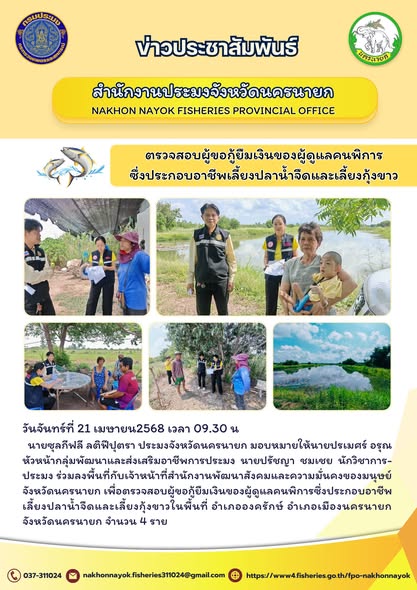 ลงพื้นที่ตรวจสอบผู้กู้ยืมเงินผู้ดูแลคนพิการในอาชีพประมง..คลิก