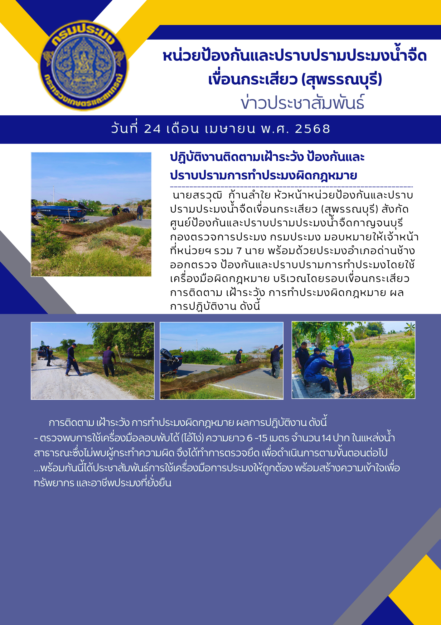 ปฏิบัติงานติดตามเฝ้าระวัง ป้องกันและปราบปรามการทำประมงผิดกฎหมาย