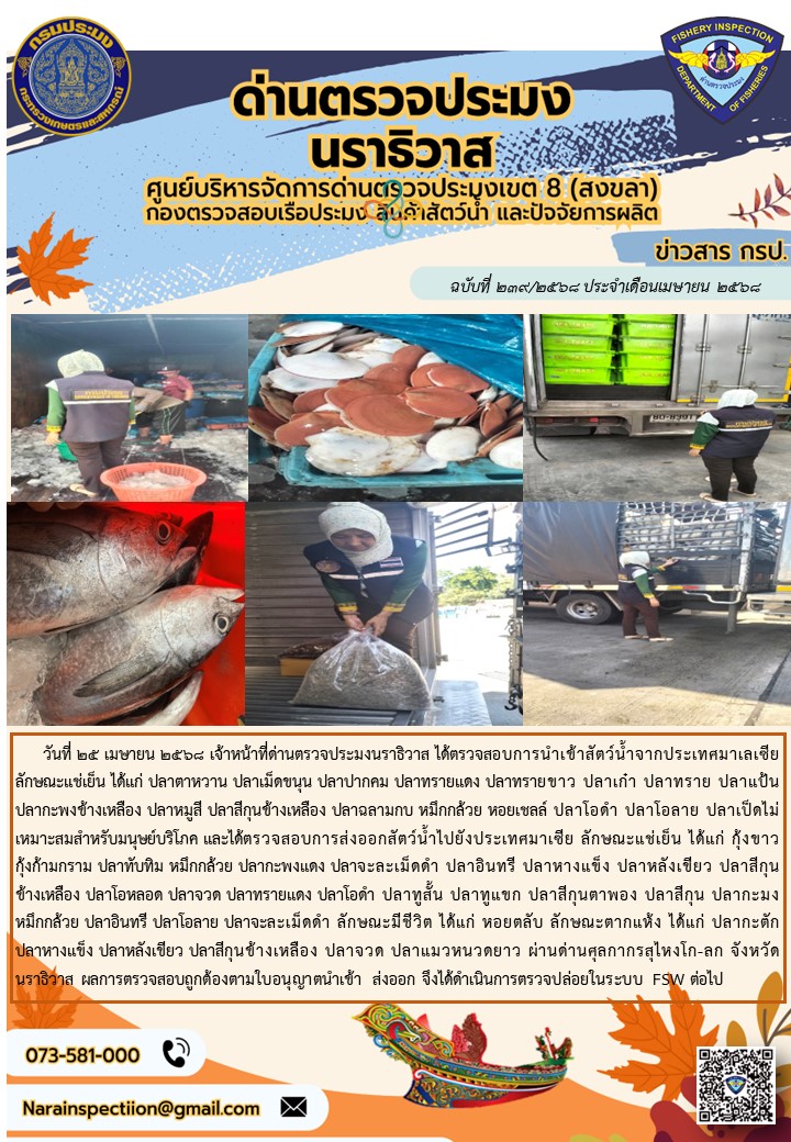 ประชาสัมพันธ์ด่านตรวจประมงนราธิวาส ประจำวันที่ 25 เมษายน 2568..คลิก