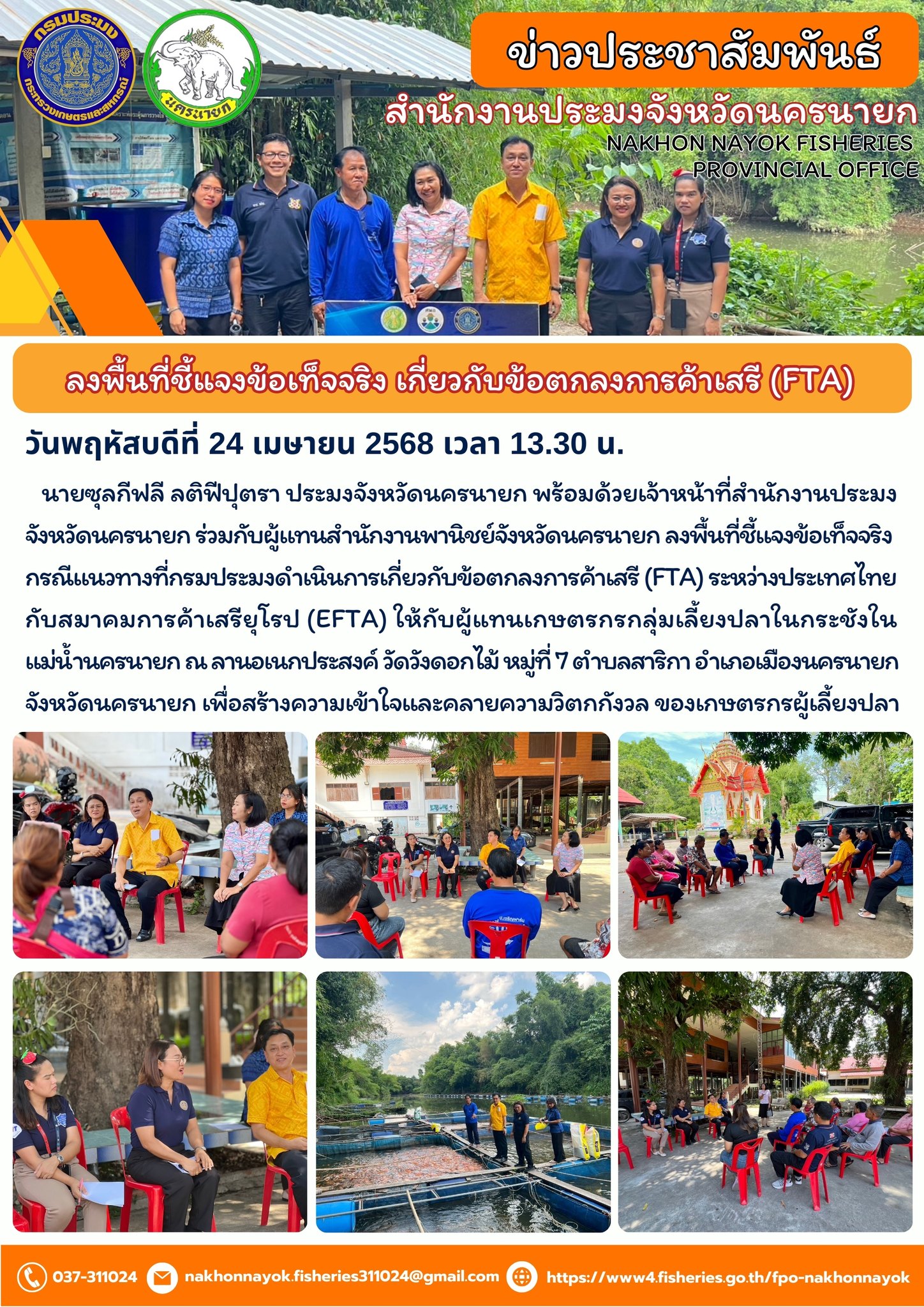 ลงพื้นที่ชี้แจงแนวทางการค้าเสรี (FTA) แก่เกษตรกรผู้เลี้ยงปลา..คลิก