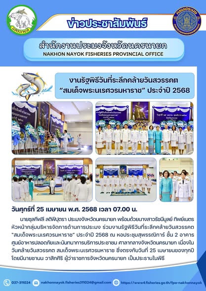 น้อมรำลึกพระมหากรุณาธิคุณ! ร่วมรัฐพิธีวันคล้ายวันสวรรคตสมเด็จพระนเรศวรมหาราช..คลิก