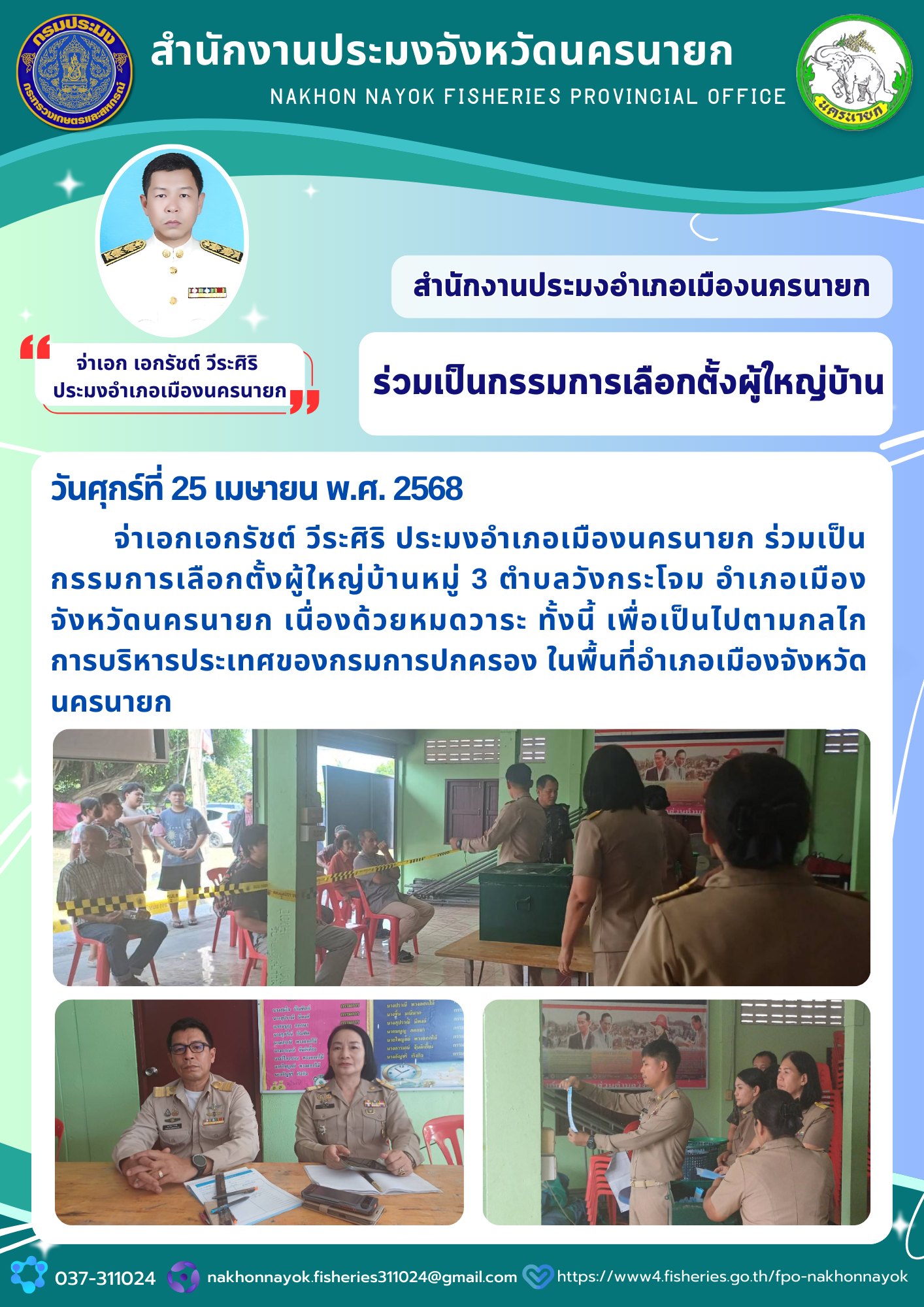 ร่วมสังเกตการณ์เลือกตั้ง! ประมงอำเภอเมืองนครนายก ร่วมเป็นกรรมการเลือกตั้งผู้ใหญ่บ้าน..คลิก