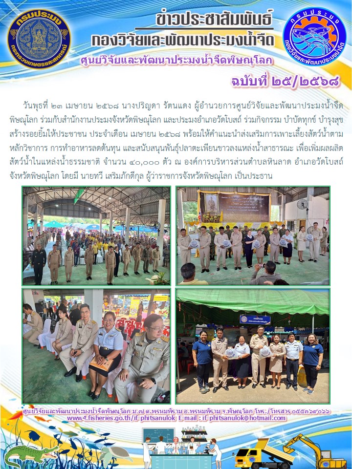       วันพุธที่ 23 เมษายน 2568 นางปริญดา รัตนแดง ผู้อำนวยการศูนย์วิจัยและพัฒนาประมงน้ำจืดพิษณุโลก ร่วมกับสำนักงานประมงจังหวัดพิษณุโลก และประมงอำเภอวัดโบสถ์ ร่วมกิจกรรม บำบัดทุกข์ บำรุงสุข