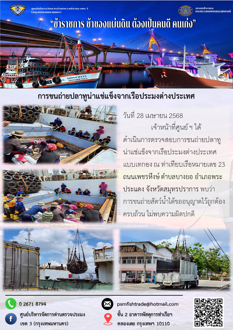 การขนถ่ายปลาทูน่าแช่แข็งจากเรือประมงต่างประเทศ