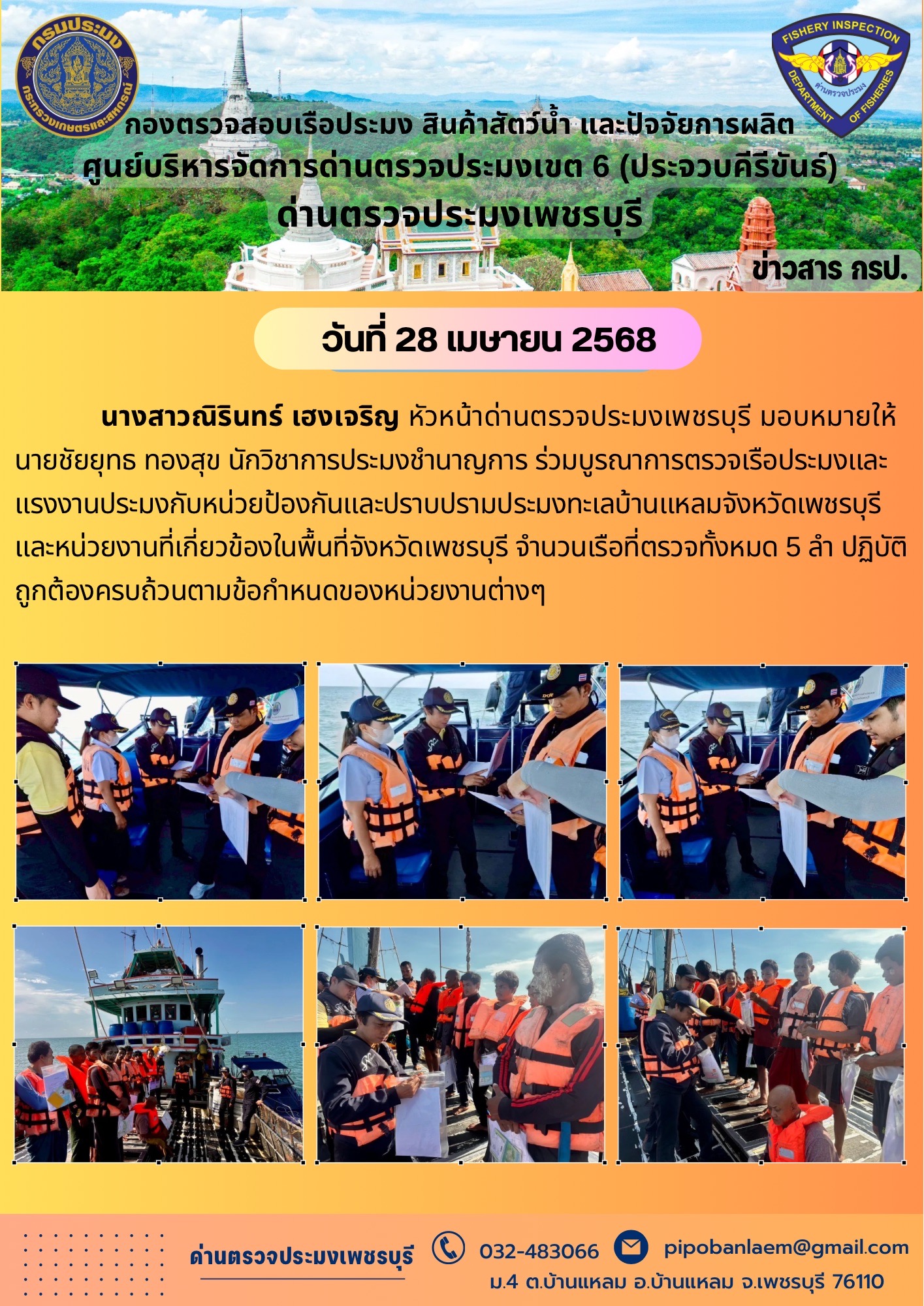 ข่าวประชาสัมพันธ์ ด่านตรวจประมงเพชรบุรี 