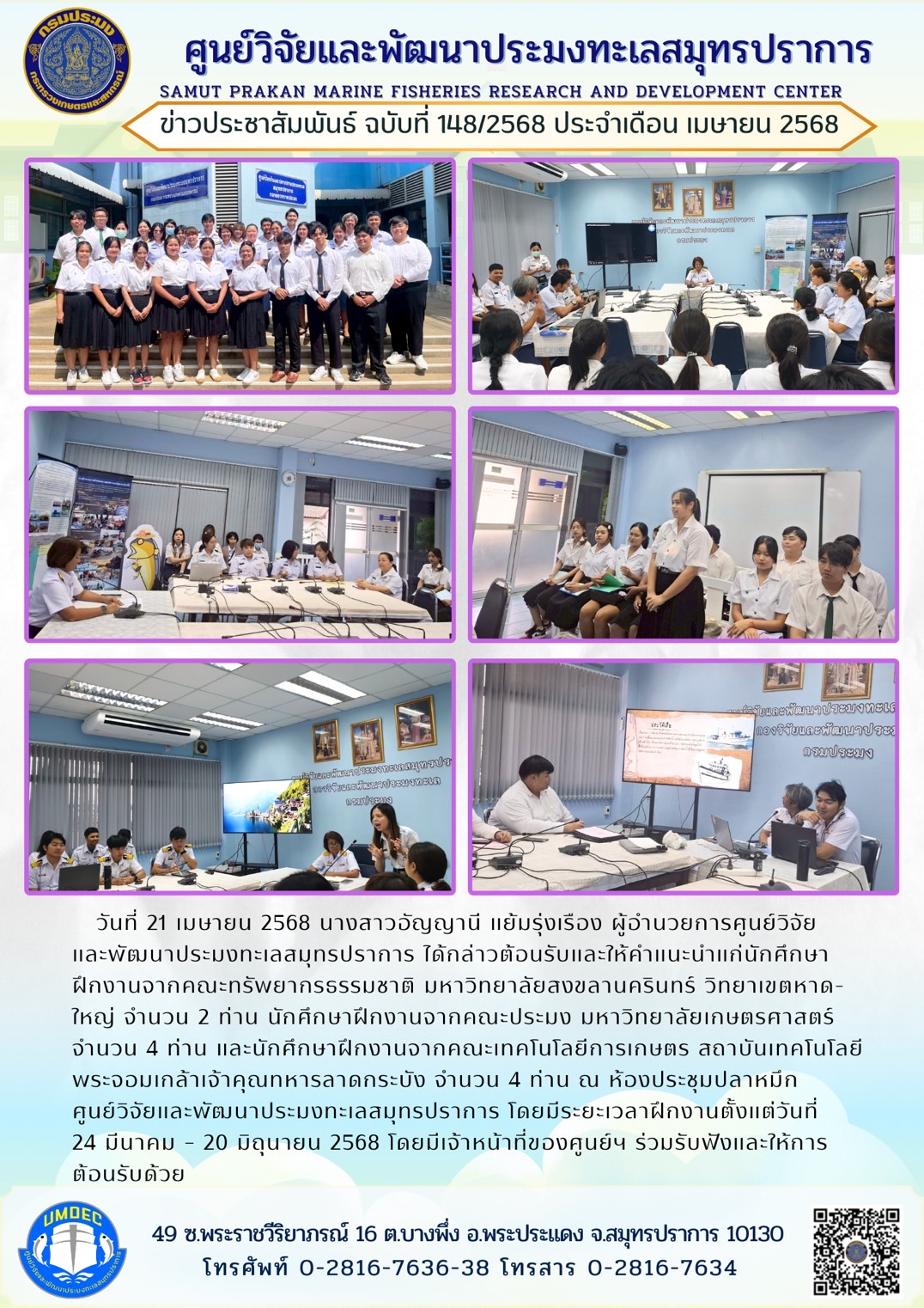 ศูนย์วิจัยและพัฒนาประมงทะเลสมุทรปราการให้การต้อนรับแก่คณะนักศึกษาฝึกงาน..คลิก