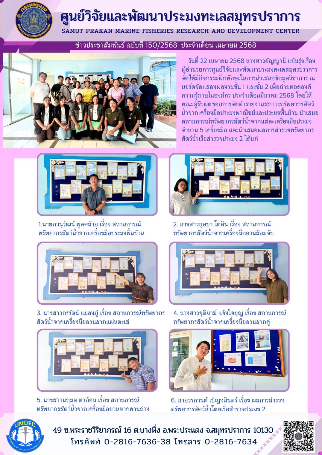 ศูนย์วิจัยและพัฒนาประมงทะเลสมุทรปราการจัดกิจกรรมฝึกทักษะในการนำเสนอข้อมูลวิชาการ..คลิก