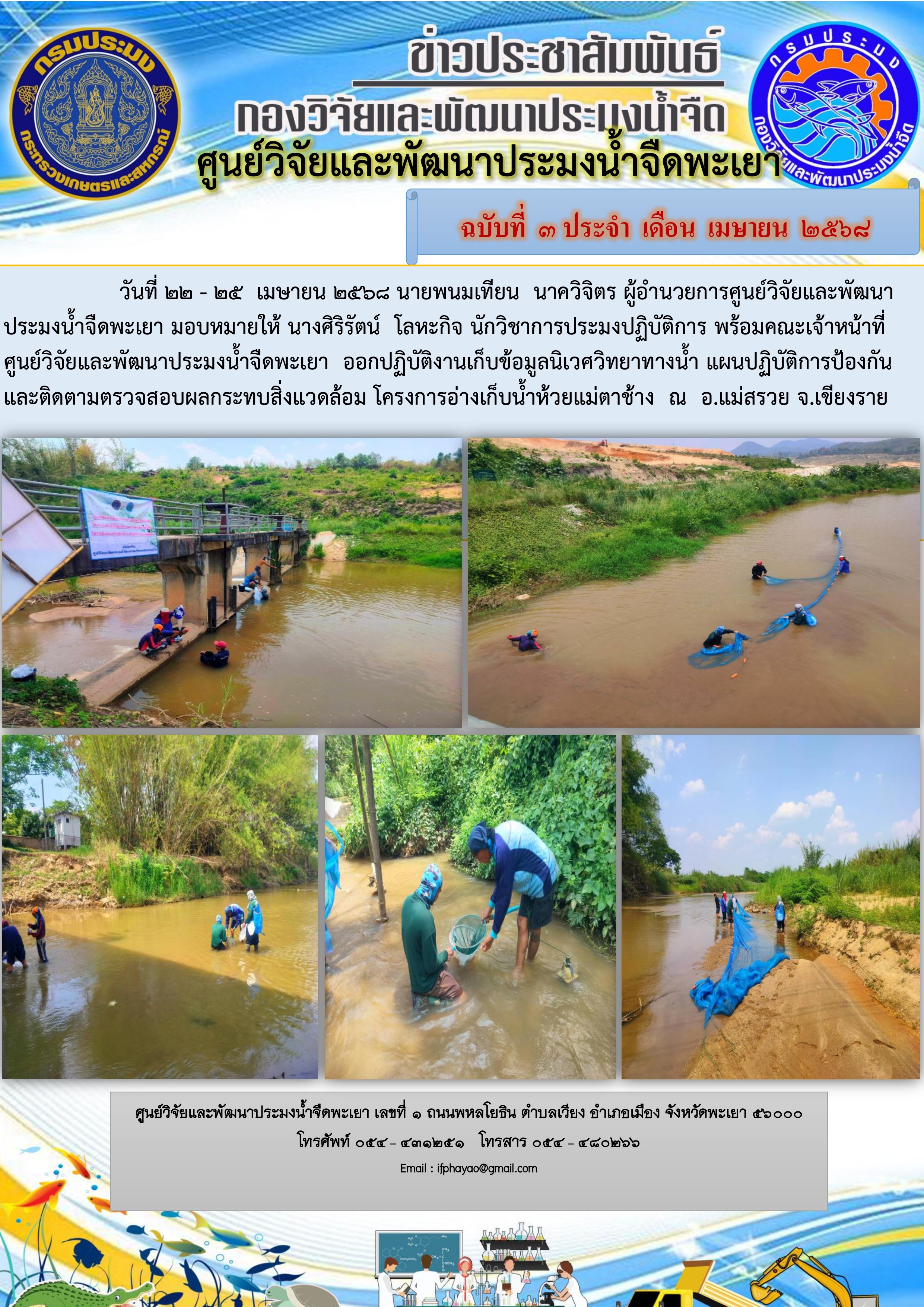 เก็บข้อมูลนิเวศวิทยาทางน้ำ แผนปฏิบัติการป้องกันและติดตามตรวจสอบผลกระทบสิ่งแวดล้อม โครงการอ่างเก็บน้ำห้วยแม่ตาช้าง  ณ  อ.แม่สรวย จ.เขียงราย