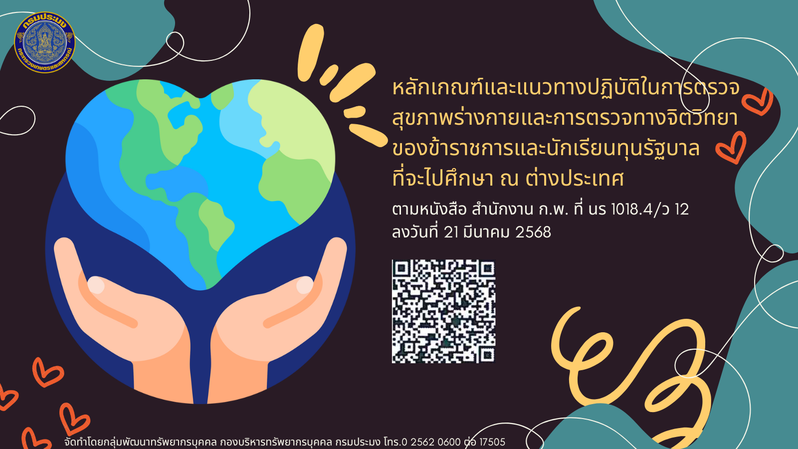 หลักเกณฑ์และแนวทางปฏิบัติในการตรวจสุขภาพร่างกายและการตรวจทางจิตวิทยาของข้าราชการและนักเรียนทุนรัฐบาลที่จะไปศึกษา ณ ต่างประเทศ