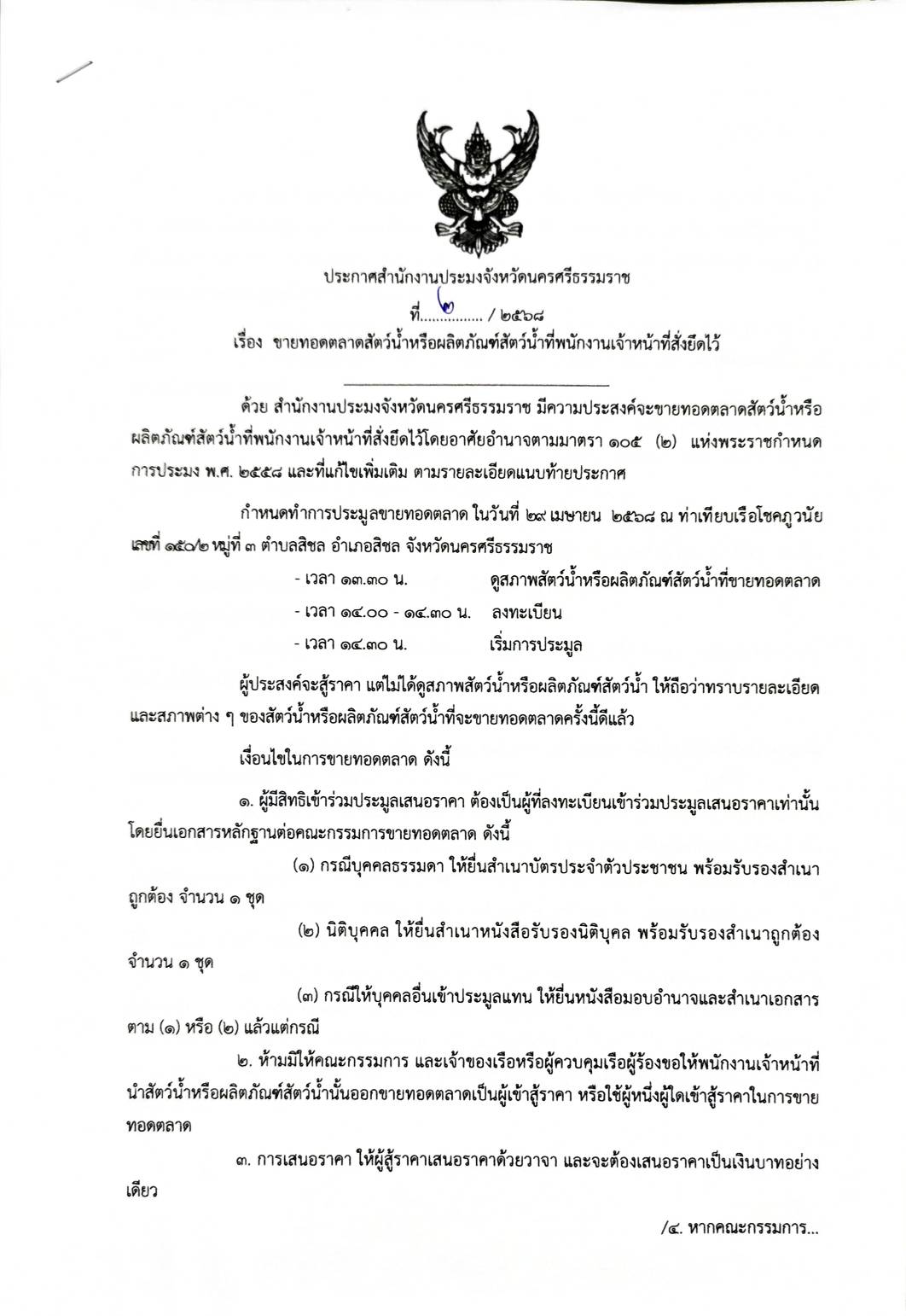ประกาศสำนักงานประมงจังหวัดนครศรีธรรมราช