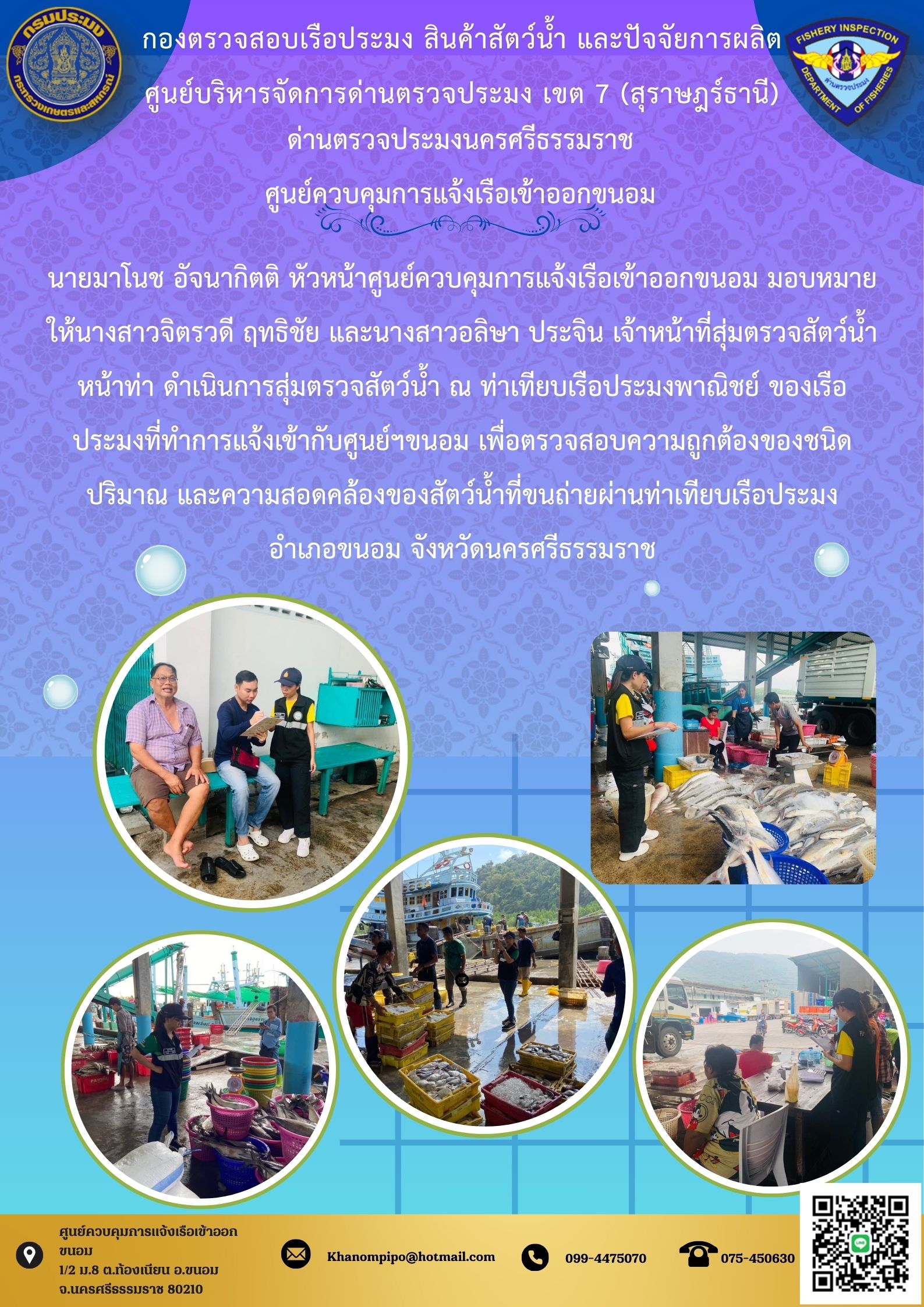 ข่าวประชาสัมพันธ์ (ตรวจสอบสัตว์น้ำหน้าท่าเทียบเรือ)