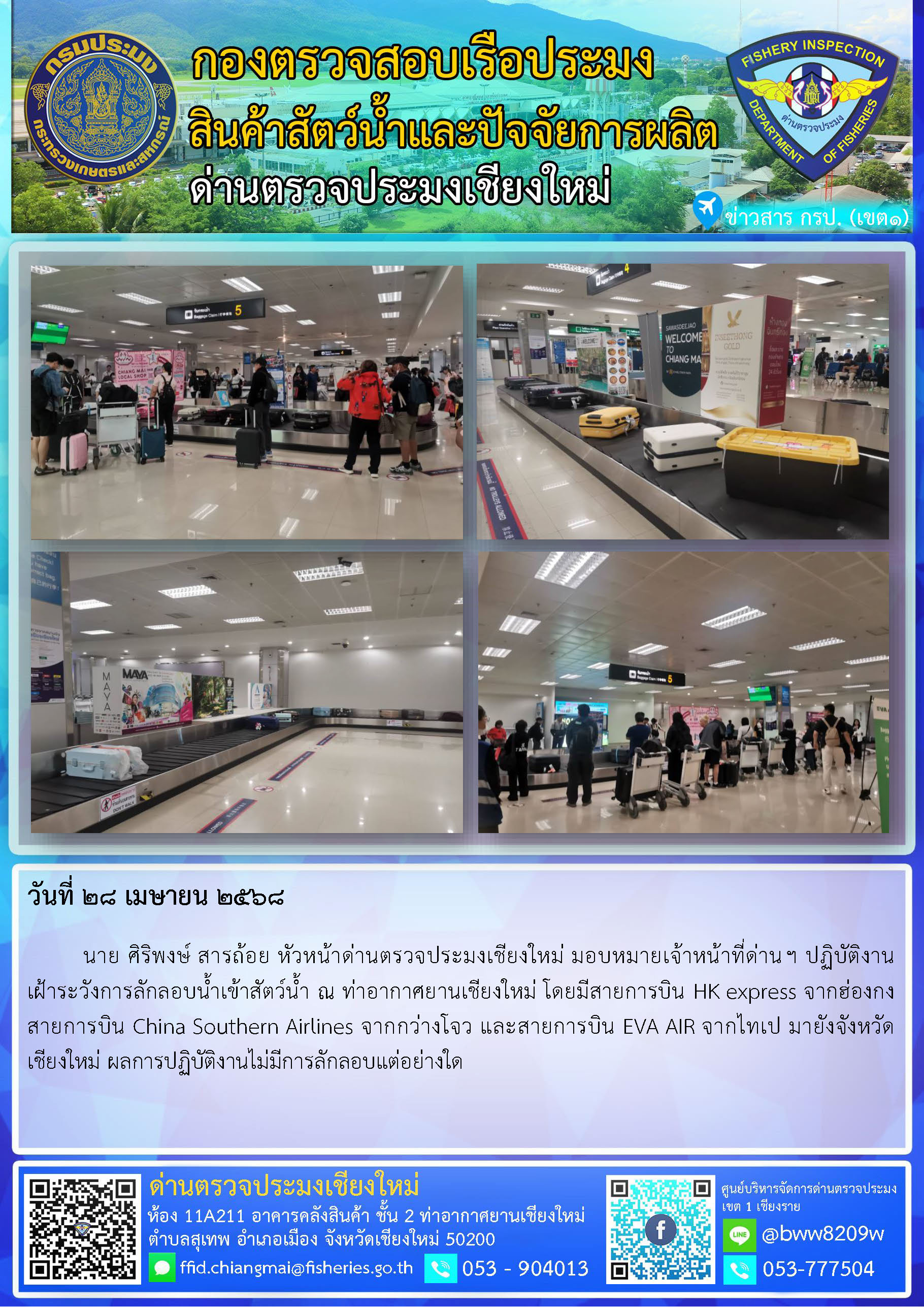 28 เม.ย. 68 นาย ศิริพงษ์ สารถ้อย หัวหน้าด่านตรวจประมงเชียงใหม่ มอบหมายเจ้าหน้าที่ด่านฯ ปฏิบัติงานเฝ้าระวังการลักลอบน้ำเข้าสัตว์น้ำ ณ ท่าอากาศยานเชียงใหม่..คลิก