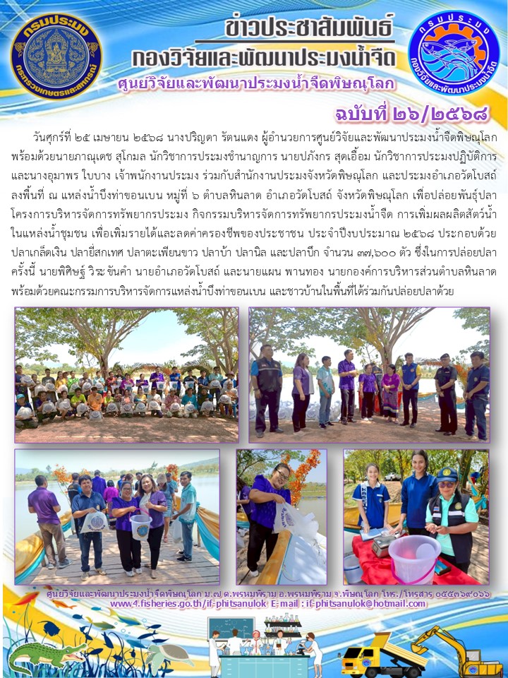 วันศุกร์ที่ 25 เมษายน 2568 นางปริญดา รัตนแดง ผู้อำนวยการศูนย์วิจัยและพัฒนาประมงน้ำจืดพิษณุโลก พร้อมด้วยนายภาณุเดช สุโกมล นักวิชาการประมงชำนาญการ นายปภังกร สุดเอื้อม นักวิชาการประมงปฏิบัติการ และนางอุมาพร ใบบาง เจ้าพนักงานประมง..คลิก