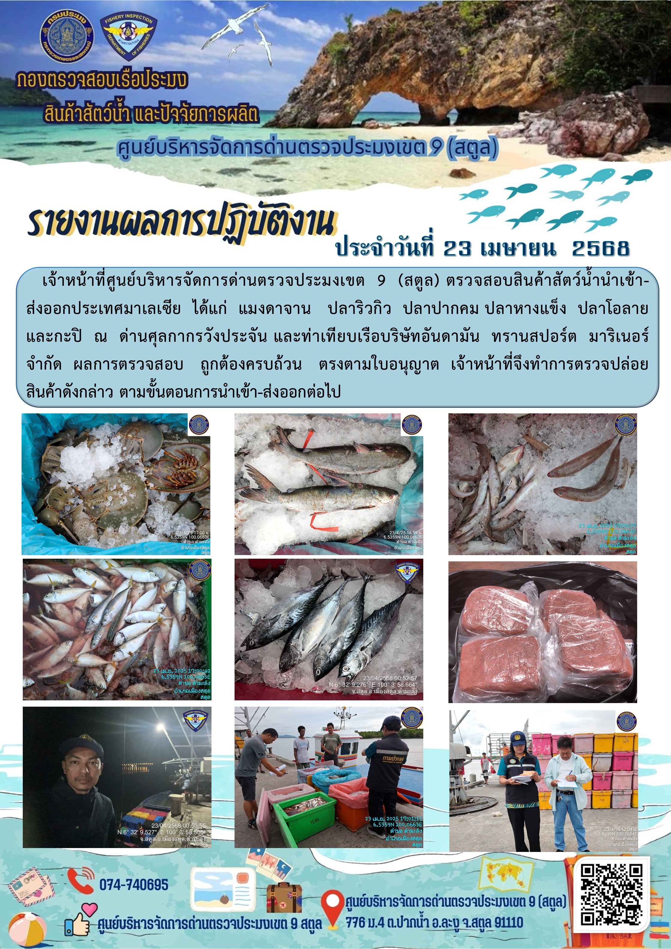 ประชาสัมพันธ์การปฏิบัติงานศูนย์บริหารจัดการด่านตรวจประมงเขต 9 (สตูล) ประจำวันที่ 21-25 เมษายน 2568..คลิก