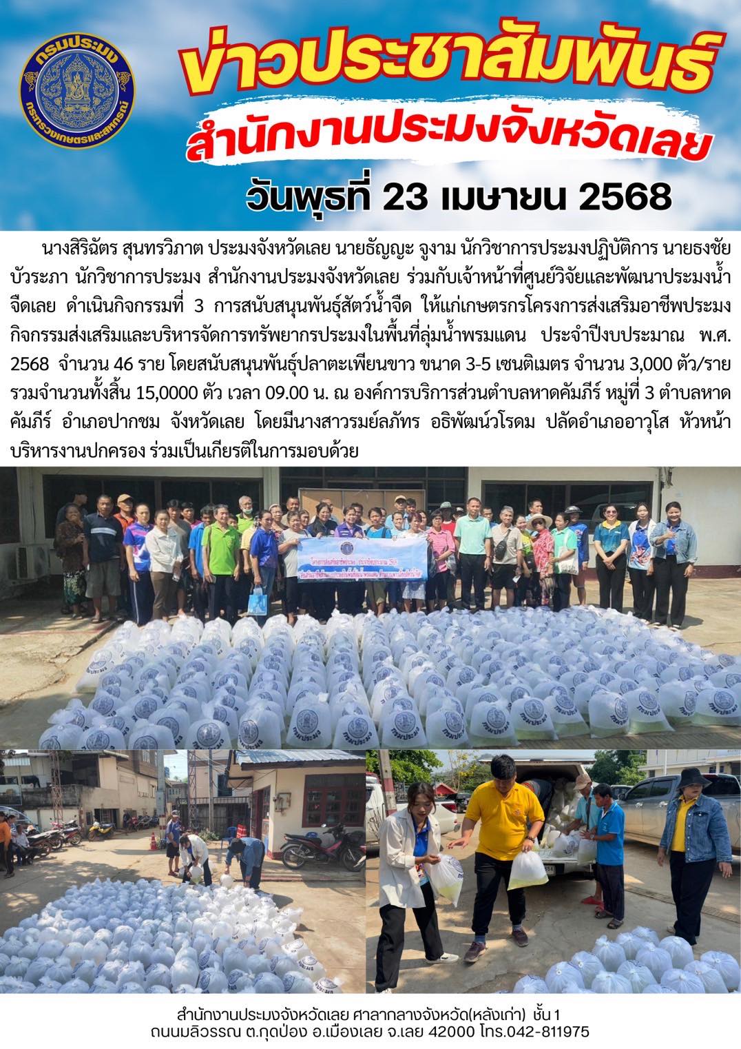 สนับสนุนพันธุ์สัตว์น้ำจืด ให้แก่เกษตรกรโครงการส่งเสริมอาชีพประมง กิจกรรมส่งเสริมและบริหารจัดการทรัพยากรประมงในพื้นที่ลุ่มน้ำพรมแดน ประจำปีงบประมาณ พ.ศ.2568
