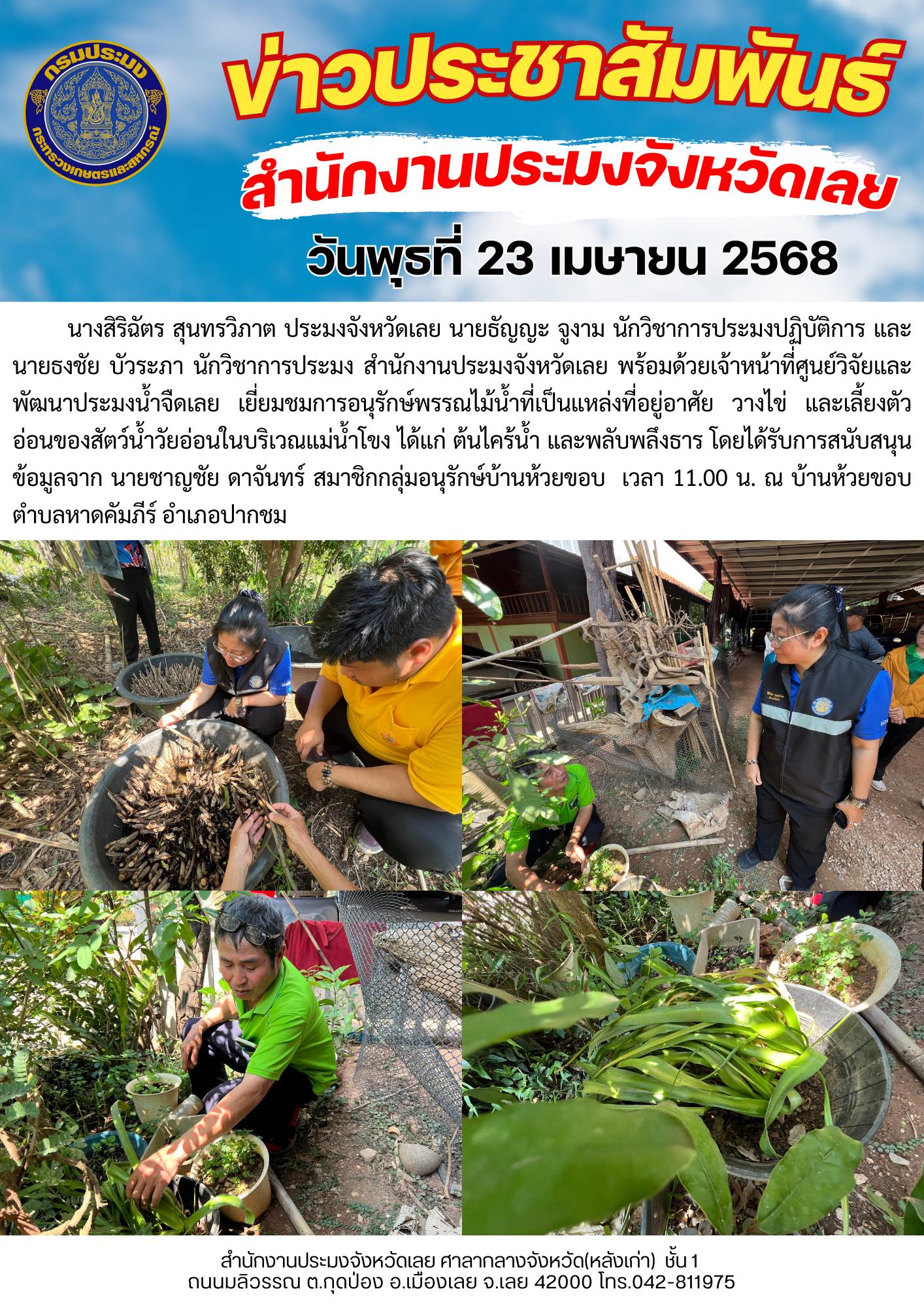 เยี่ยมชมการอนุรักษ์พรรณไม้น้ำในเขตพื้นที่แม่น้ำโขง หมู่ที่ 3 บ้านห้วยขอบ ตำบลหาดคัมภีร์ อำเภอปากชม จังหวัดเลย