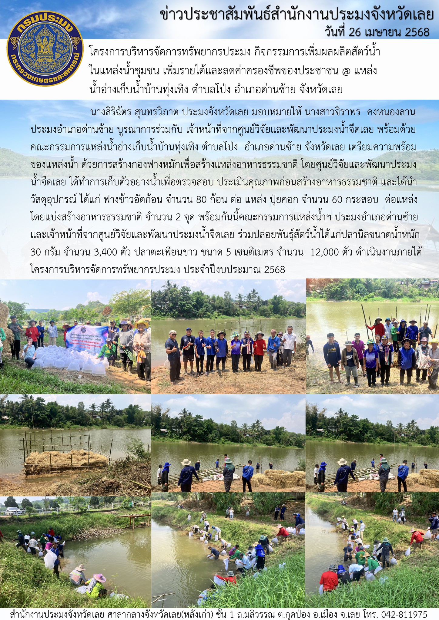 โครงการบริหารจัดการทรัพยากรประมง กิจกรรมการเพิ่มผลผลิตสัตว์น้ำในแหล่งน้ำชุมชน เพิ่มรายได้และลดค่าครองชีพของประชาชน @ แหล่งน้ำอ่างเก็บน้ำบ้านทุ่งเทิง ตำบลโป่ง อำเภอด่านซ้าย จังหวัดเลย..คลิก