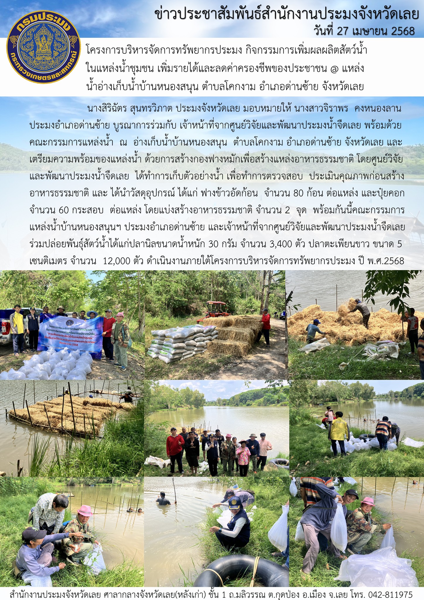 โครงการบริหารจัดการทรัพยากรประมง กิจกรรมการเพิ่มผลผลิตสัตว์น้ำในแหล่งน้ำชุมชน เพิ่มรายได้และลดค่าครองชีพของประชาชน @ แหล่งน้ำอ่างเก็บน้ำบ้านหนองสนุน ตำบลโคกงาม  อำเภอด่านซ้าย จังหวัดเลย..คลิก
