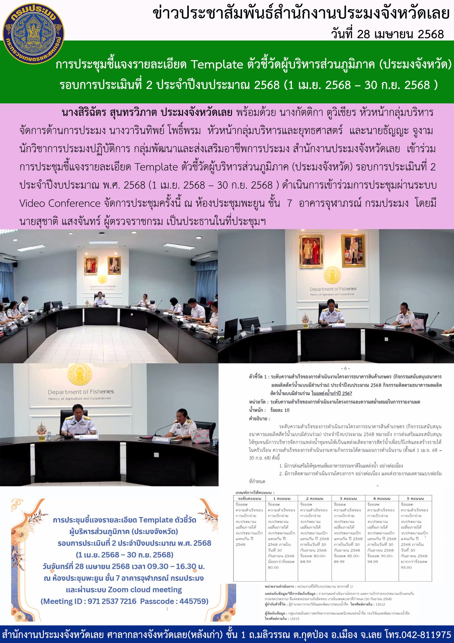 การประชุมชี้แจงรายละเอียด Template ตัวชี้วัดผู้บริหารส่วนภูมิภาค (ประมงจังหวัด) รอบการประเมินที่ 2 ประจำปีงบประมาณ 2568 (1 เม.ย. 2568 – 30 ก.ย. 2568 )