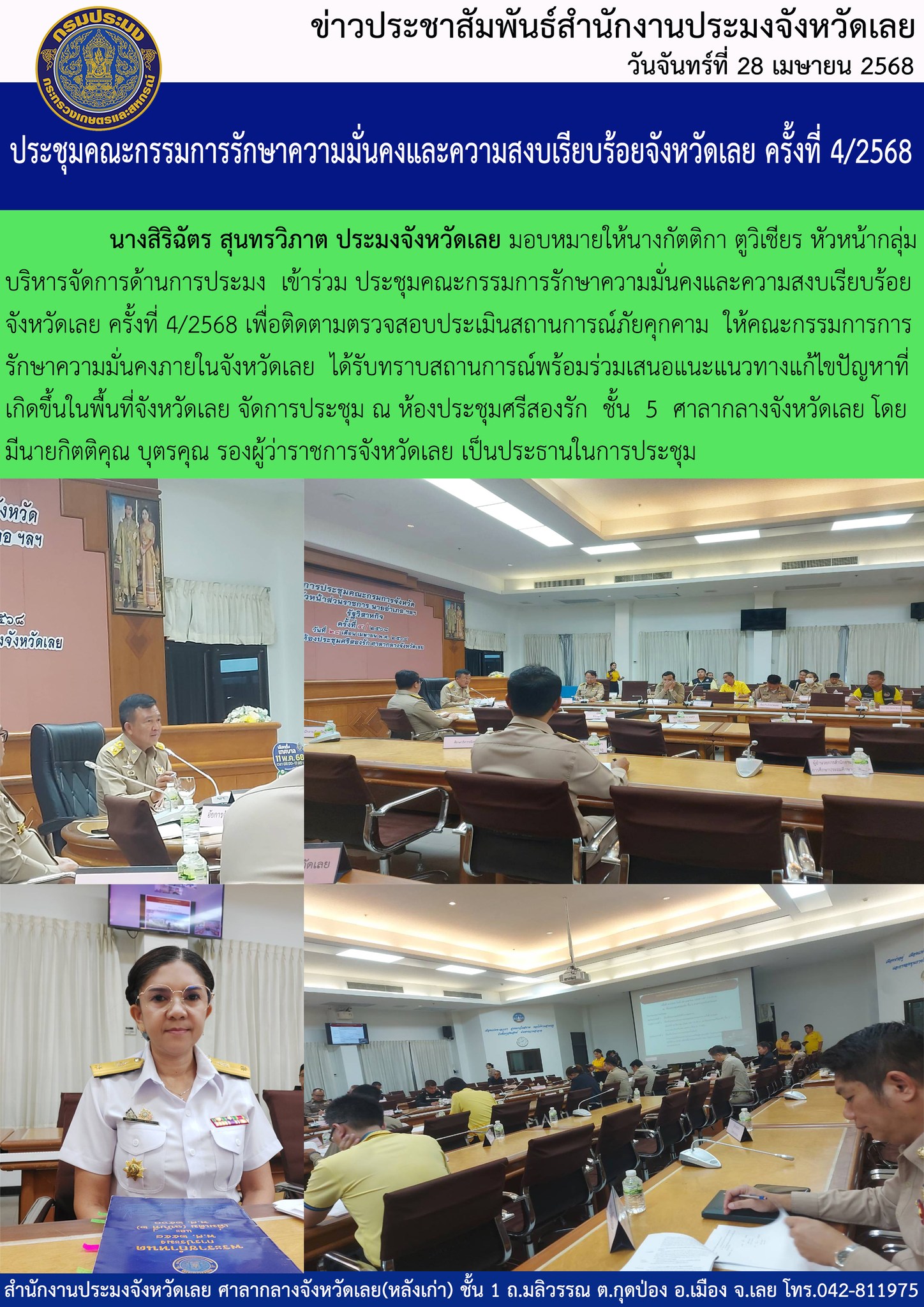 ประชุมคณะกรรมการรักษาความมั่นคงและความสงบเรียบร้อยจังหวัดเลย ครั้งที่ 4/2568..คลิก