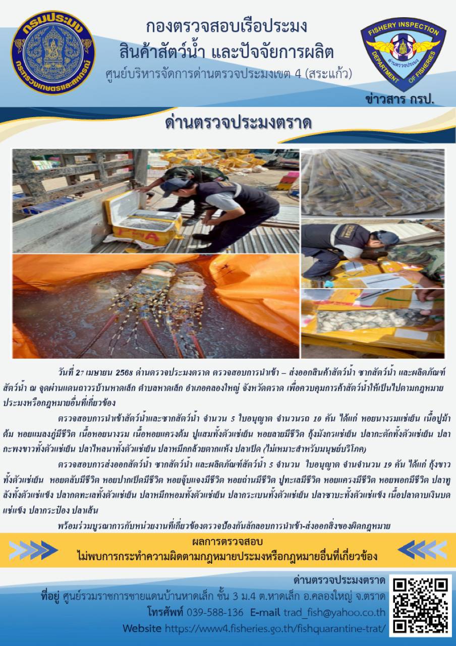 ผลการปฏิบัติงานของด่านตรวจประมงตราด ประจำวันที่ 27 เมษายน 2568 