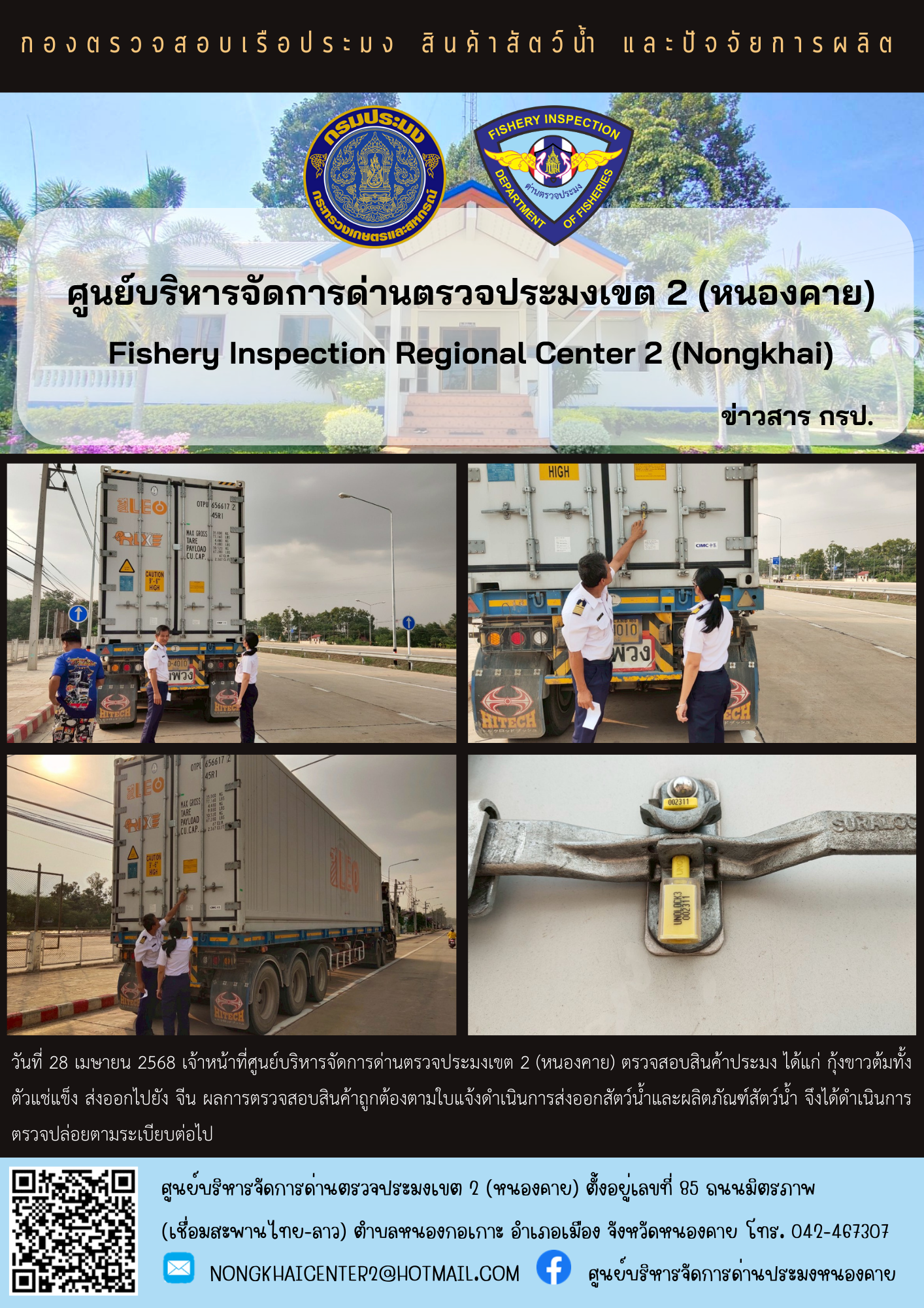 ตรวจสอบสินค้าประมง ส่งออกไปยัง สปป.ลาว
