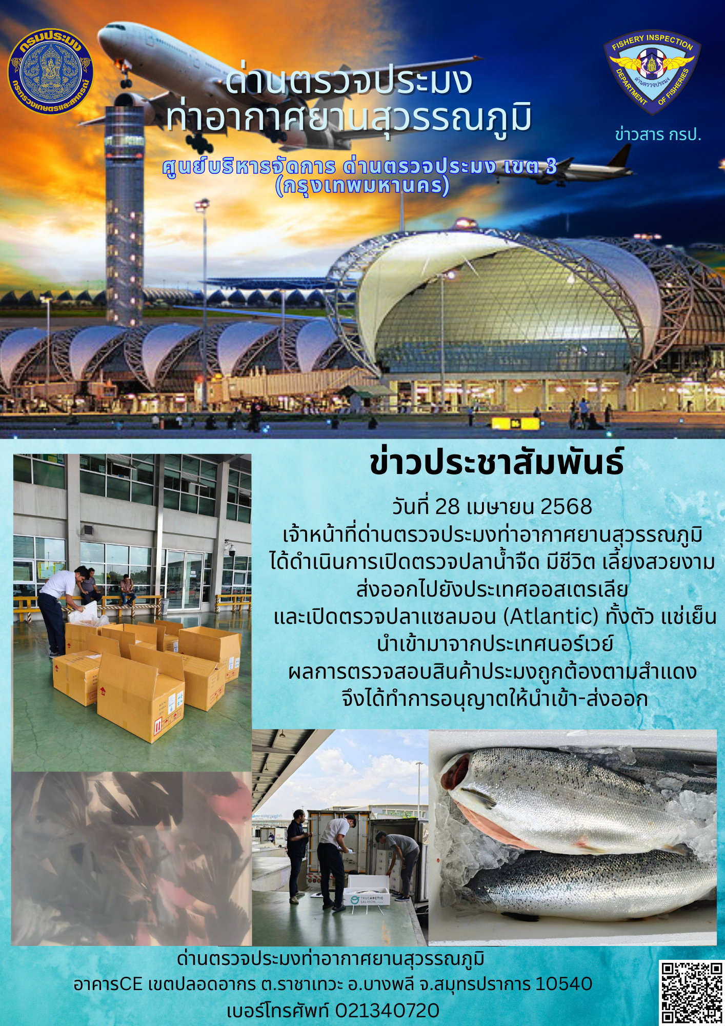 เจ้าหน้าที่ด่านตรวจประมงท่าอากาศยานสุวรรณภูมิ ได้ดำเนินการเปิดตรวจสินค้านำเข้า-ส่งออก..คลิก