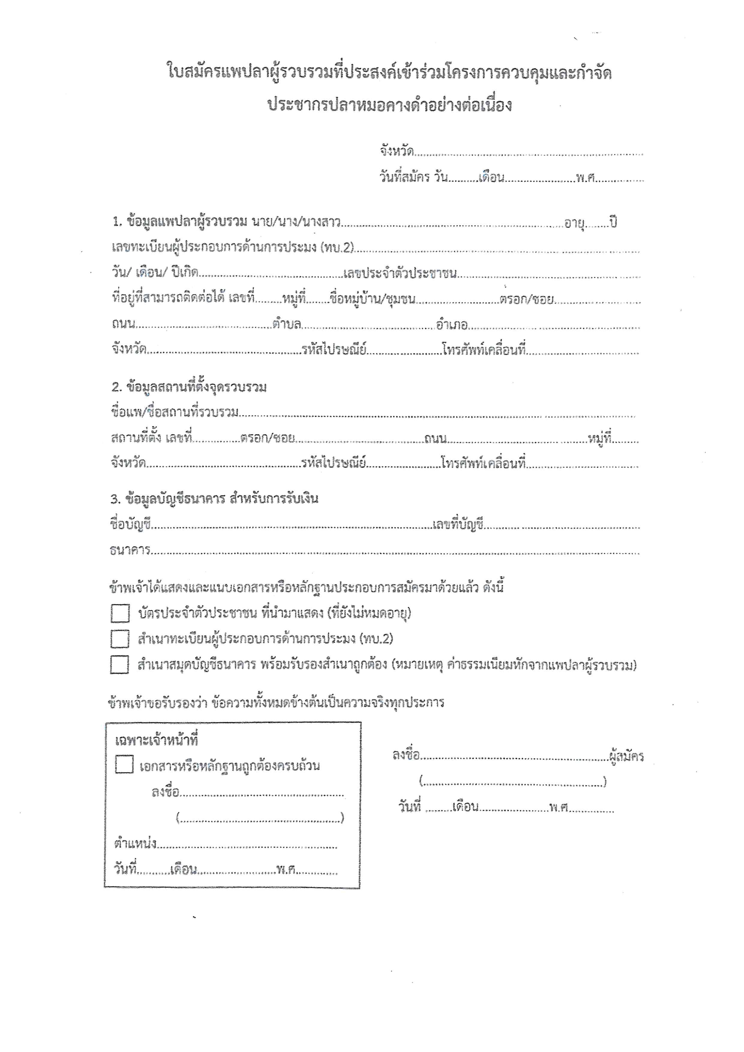 รับสมัครแพปลาผู้รวบรวมฯ
